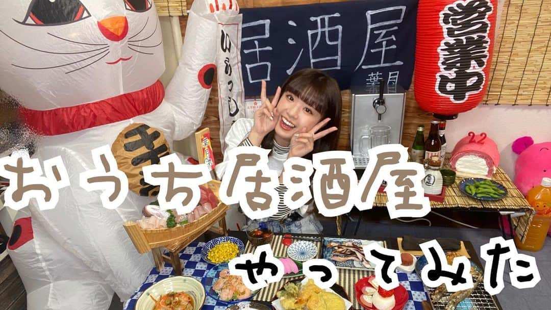 外薗葉月さんのインスタグラム写真 - (外薗葉月Instagram)「YouTube公開しました☺︎  【はづちゃんねる】 22歳になったので"おうち居酒屋"やってみた  ぜひご覧下さい☺️ ストーリーからYouTubeへ！！  #おうち居酒屋」1月30日 20時36分 - hazuki_hokazono