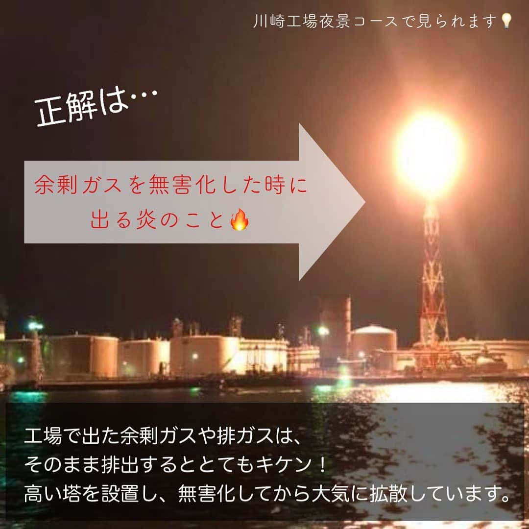 アニバーサリークルーズさんのインスタグラム写真 - (アニバーサリークルーズInstagram)「工場夜景の見どころの一つ！【フレアスタック】の正体は…？！  実際に見ることで社会環境への理解が深まる 大人になったからこそ、とても勉強になる ≪工場夜景クルーズ≫🏭  フレアスタック意外にも、 ロマンティックな光のスポット目白押し。  運河クルーズでしか見られない光景なので 一度は行ってみたい！と思っていただけたら 嬉しいです😆  横浜に詳しいクルーがガイドもしてくれますよ🎤  ちょっと揺れやすいコースなので、 お食事は控えめのクルーズ計画がおすすめ。  そのほかの工場夜景クルーズの見どころは またあらためて😌✨  　 　 🐠アニバーサリークルーズは、 政府の緊急事態宣言に則り時短営業＆ 感染症対策を行いながら運航をしております。 ステイホーム明けにグループでのクルージングを 楽しんでいただけたら幸いです。  ※実際のクルーズの様子は、 2019年以前に撮影した写真を使用しています。  ｰｰｰｰｰｰｰｰｰｰｰｰｰｰｰｰｰｰｰｰｰｰｰｰｰｰｰｰｰｰｰｰｰｰｰ  photo by かいたん🐌 post by ちほ🌻  #貸切クルージング #アニバーサリークルーズ #横浜 #川崎 #京浜運河 #工場夜景 #工場夜景クルーズ #工場夜景萌え #夜景 #夜景撮影 #夜景が綺麗 #工場萌え #フレアスタック #ロマンティック #社会見学 #大人も楽しい #みなとみらい #レジャー #クルージング #おうち時間を楽しもう #勉強 #豆知識 #ファミリー #家族で楽しめる #yokohama #map #日帰り旅行 #千鳥橋 #夜景スポット #tripgram」1月30日 20時32分 - anniversary_cruise