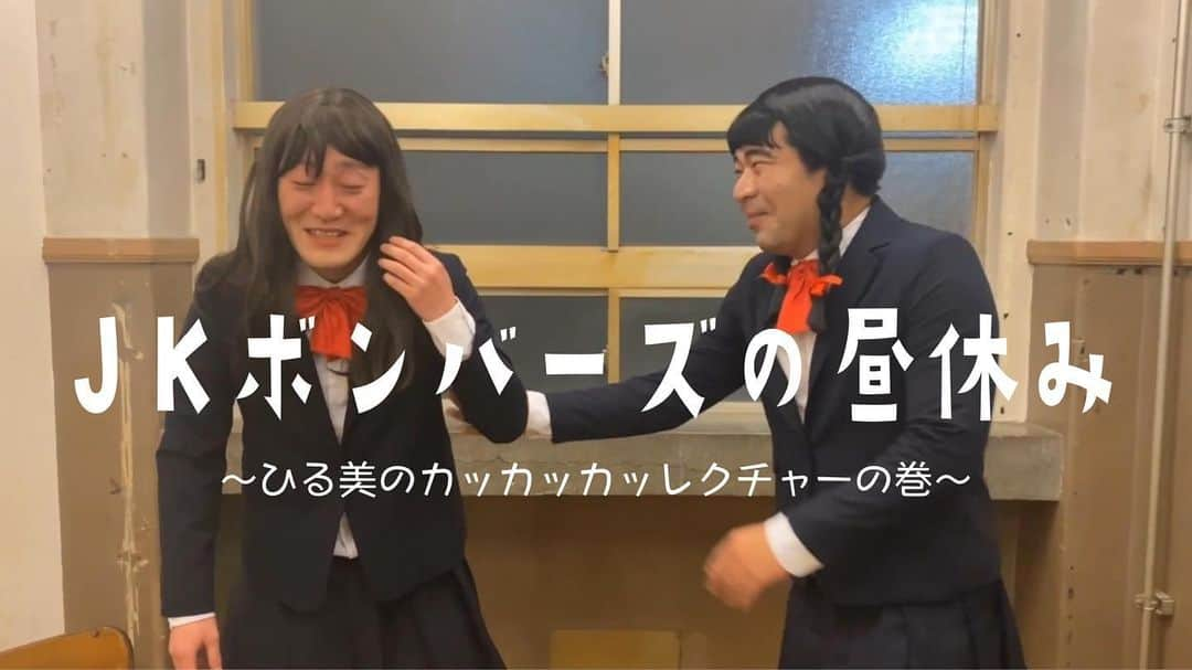 蛭川 慎太郎のインスタグラム：「YouTubeインポッシブルチャンネル 新しい動画アップしたよ‼️ これを見たらあたしの「カッカッカッ」出来ちゃうよ👧🏻💕✨ 絶対見るにゃん🐈🐈🐈✨ #JKボンバーズ #インポッシブル youtu.be/D8FH54p-yNQ」