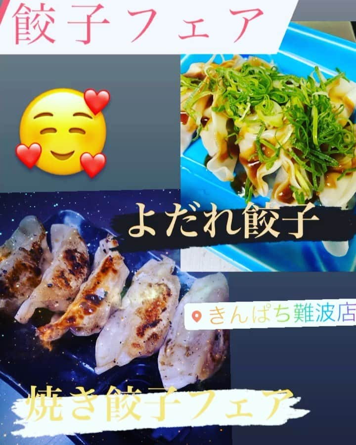 きんぱち難波店のインスタグラム：「本日遅くなりましたが2回目の投稿です🥰  キンパチは ローストビーフ、バカ盛りメニュー、チーズキンパだけじゃございません‼️‼️  こちら餃子フェアもうしています💁‍♂️ 焼き餃子、揚げ餃子、水餃子していますので 是非キンパチにきてみてください❤️🥟  #難波#なんば#居酒屋#難波居酒屋#なんば居酒屋#日本橋#キンパチ#個室#ローストビーフ #バカ盛りメニュー#チーズキンパ#キンパ #餃子#恵方巻き＃節分#居酒屋の本気」