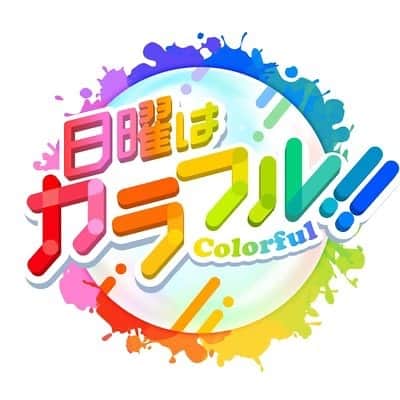中谷彩伽のインスタグラム：「【出演情報📣】 . TOKYO MX 「日曜はカラフル！！！」 レポーター🎤 . 1月31日(日) 昼11:55-12:55 . 『エムキャス』無料アプリを入れると、リアルタイムで全国視聴可能🌟 ※アーカイブは無さそうです(><) . 1人でも多くの人に見て欲しいです☺️ . #日曜はカラフル #TOKYOMX #東京MX #テレビ #レポーター #中谷彩伽 #なかやん」