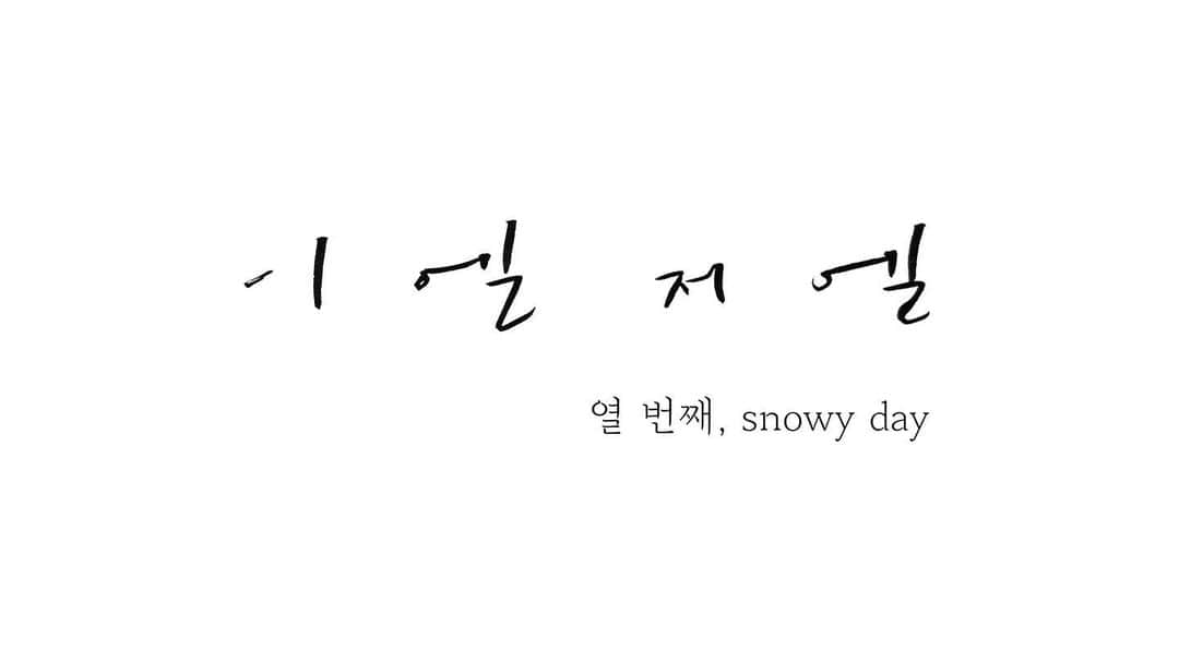 イ・エルのインスタグラム：「_ 이엘저엘 열 번째, 올렸어요~~ #이엘저엘 / 편집이 미흡한 부분이 있어 다시 올려요」