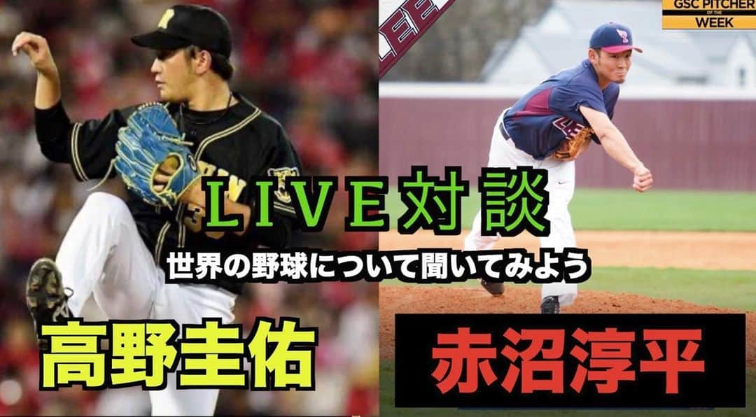 高野圭佑のインスタグラム：「. 【1/31(日)20時30分】YouTubeライブにて赤沼選手との世界の野球についての対談をします！  赤沼選手は立命館高校からアメリカの大学に入学。米独立リーグなどを経験し、ノーヒットノーランや月間MVPも達成しています  そんな彼のルーツと米独立リーグなど話して行きます!  皆さん知っていますか？ 米独立は160km投げる投手はザラにいる!? 米独立リーグのレベルはアメリカの中でどのあたり？ どうやって、アメリカで野球をやるの？  僕はぜひこんな野球もあるんだと野球ファンの皆様、特にプロ野球を目指す10代の子に見てもらいたいです。  よろしくお願い致します  【1/31(日)20時30分】YouTubeライブ 高野圭佑と赤沼淳平の 「世界の野球について聞いてみよう」 コメントお待ちしております」