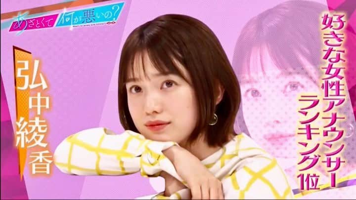 弘中綾香　ファンアカウントのインスタグラム：「・ 『あざと写真対決!!弘中アナ 篇』  写真集が売れに売れまくってる女王二人を前に臆することなくポージングする弘中ちゃんが愛おしい😍  #あざといよ弘中ちゃん  #あざとくて何が悪いの #田中みな実 #弘中綾香 #弘中ちゃん #弘中 #弘中アナ #あざとくて #あざとい #あざとい系女子 #あざとい系」