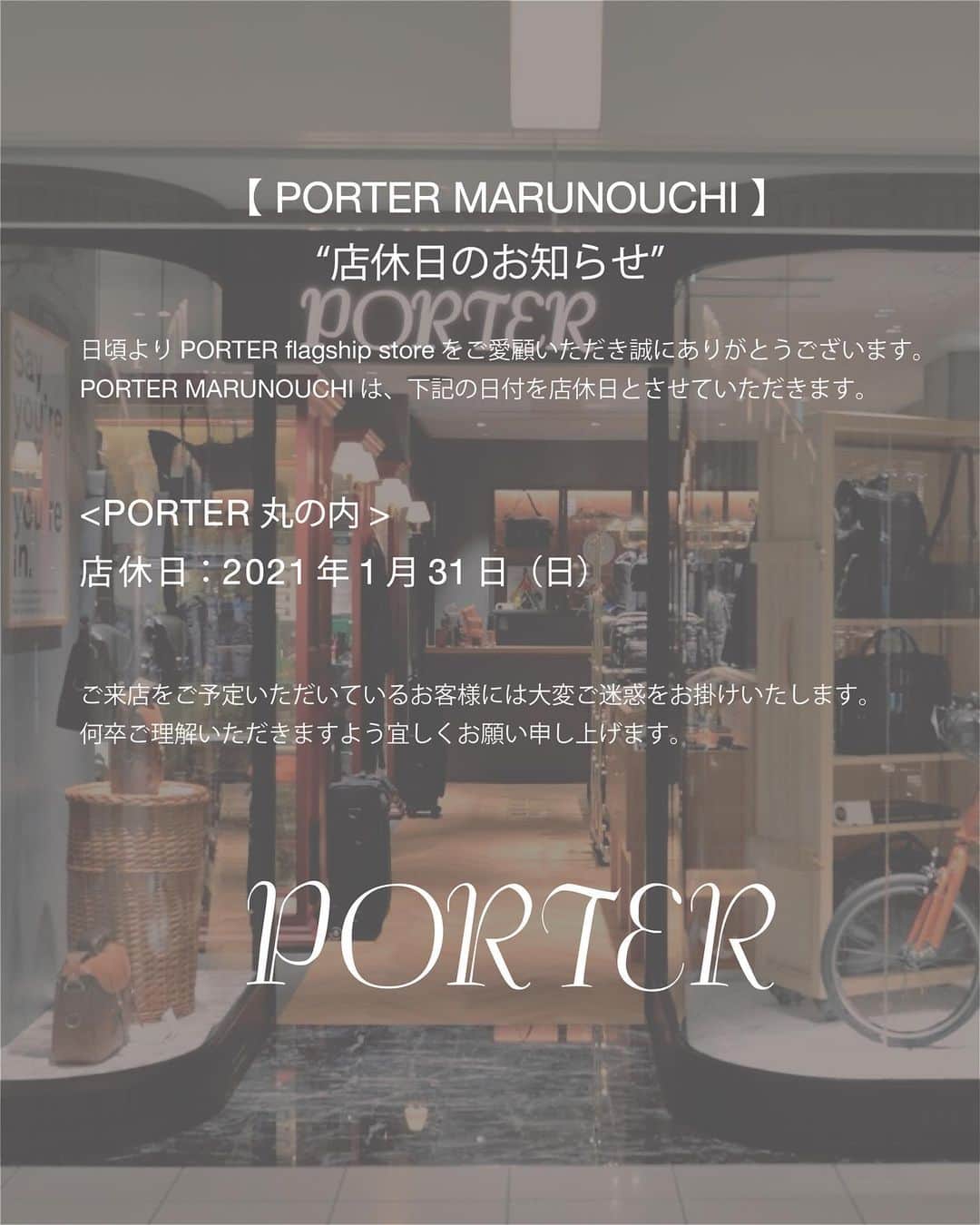 のインスタグラム：「. PORTER MARUNOUCHI 店休日のお知らせ  日頃よりPORTER MARUNOUCHIをご愛顧いただきましてありがとうございます。 PORTER MARUNOUCHIは丸ビルの法定点検に伴い、下記の日付を休業日とさせていただきます。  PORTER MARUNOUCHI 休業日：2021年1月31日（日）  ご来店の際はお間違えのないようご注意ください。ご来店をご予定いただいているお客様には大変ご迷惑をお掛けいたします。  何卒ご理解のほど宜しくお願いいたします。  #yoshidakaban #porter #luggagelabel #吉田カバン #ポーター #porterflagshipstore #omotesando #marunouchi #osaka #一針入魂」