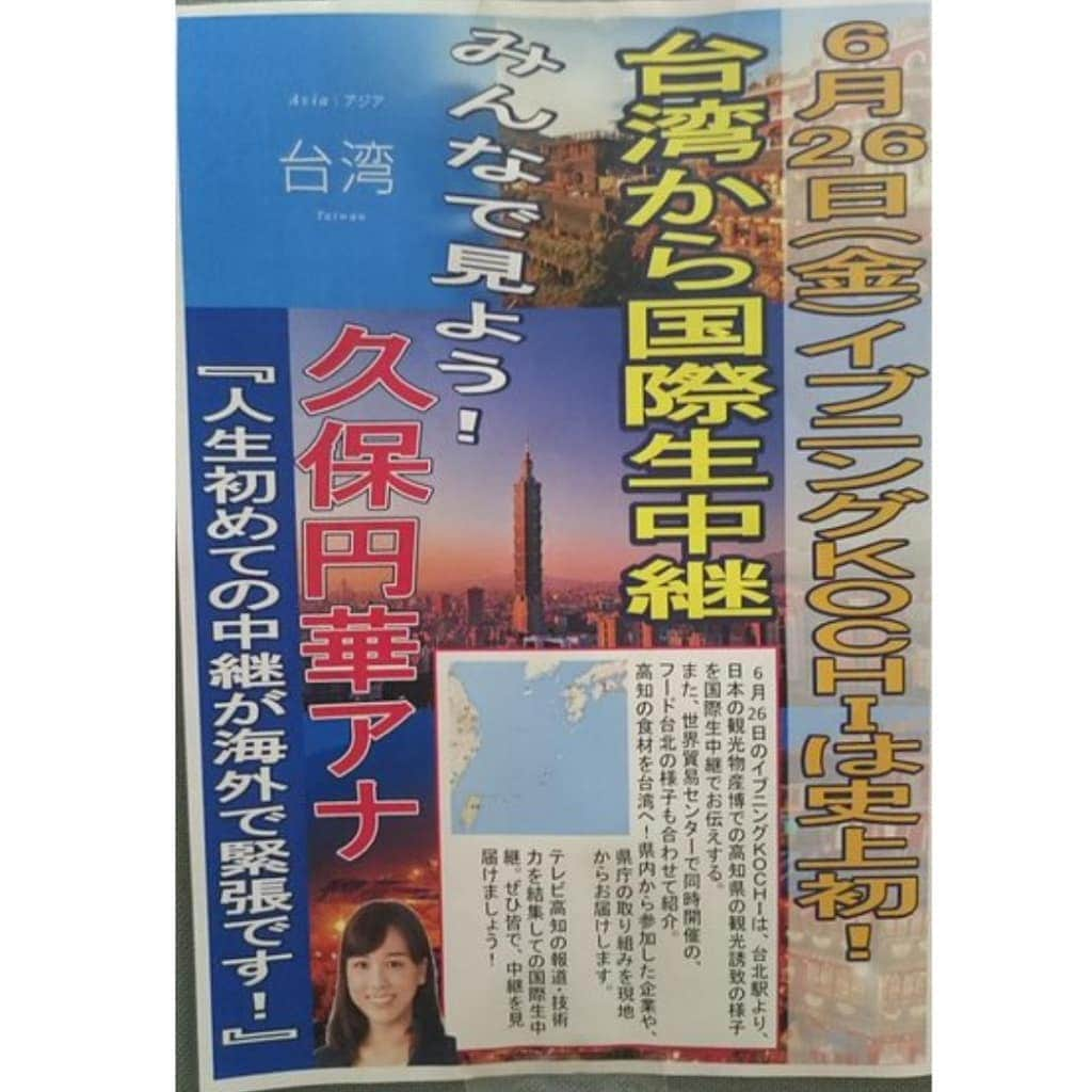 久保円華のインスタグラム：「台湾🇹🇼﻿ ﻿ きょう、どういう理由かわからないんですが、おそらく台湾の方が何人もフォローしてくださっています😳﻿ ﻿ 台湾は社会人になって初の中継先でした。﻿ （人生初はたしか滋賀県での高校野球中継⚾）﻿ ﻿ 開局45年で初の海外中継を新人に任せてくれる、今振り返ると、より会社の人たちの懐の深さを感じます。﻿ ﻿ 社内用にこんな張り紙を作ってくださった方もいてすごく嬉しかったです🙏﻿ ﻿ 高知県から車で関西国際空港まで行ったので、結構な長旅でした。﻿ ﻿ 前夜には、活気ある夜市でインサートVTR用の撮影をして...　大切な思い出の場所です🍀 ﻿ 現地で写真を撮った記憶がない＆パソコンを壊してしまい大学〜社会人１年目までの写真が消えてしまったので、後にもらったこの写真しか手元にありません😂﻿ ﻿ #台湾 #台北 #高知 #中継 元 #テレビ高知 #アナウンサー #久保円華」