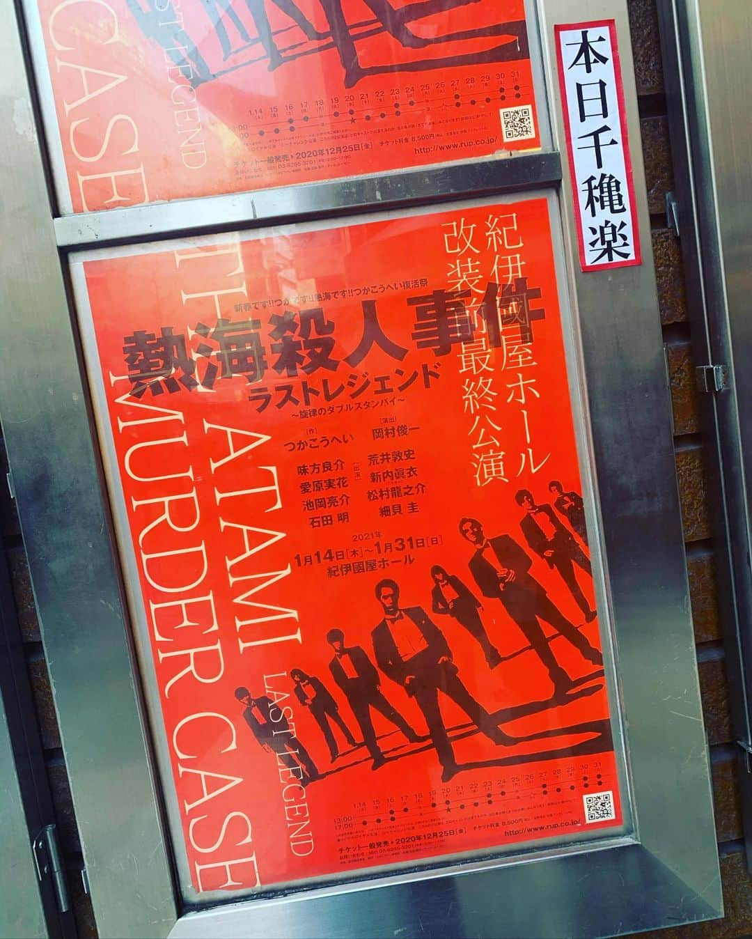 西丸優子さんのインスタグラム写真 - (西丸優子Instagram)「今日は本日千秋楽の　#紀伊國屋ホール の改装前最後の公演　#つかこうへい　さんの　#熱海殺人事件ラストレジェンド  　観てきました！  確か10代の頃に初めてつかこうへいさんのこの作品を、同じ紀伊國屋ホールで観て、 何とゆうか、、当時の私には理解は出来なかったと思うのですが、とても斬新で大人な演劇で、めちゃくちゃカッケー！！と衝撃を受けたのを今でも良く覚えています。 この劇場にいつか立ちたいなぁーって思って。。。 それから、20年以上経って、気付けば紀伊國屋ホールが1番数多く立たせて頂いていて、めちゃくちゃお世話になっている劇場になりました。 ありがたいし、嬉しい事だなぁ。  久々に観たつかこうへい作品は、 当時感じた印象とは少し変わっている気がするけれど、 あの、いい意味での昭和っぽさがやっぱりカッコよく、圧倒的な熱量のある台詞回しとお芝居。 何度観てもステキでした。  今の紀伊國屋ホール最後の公演、観に行けて良かったぁ。」1月31日 17時24分 - yukonishimaru