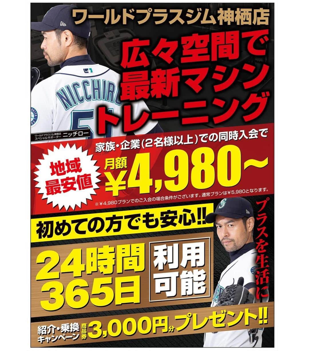 ニッチロー'のインスタグラム：「【ワールドプラスジム】  神栖店、水海道店さんのスペシャルサポーターに就任しました  365日24時間利用可能  痩せたい方  鍛えたい方  メジャーリーガーになりたい方  今すぐ入会です  #ワールドプラスジム #ワールドプラスジム神栖店 #ワールドプラスジム水海道店 #スペシャルサポーター #ニッチロー  #ジム #トレーニング」