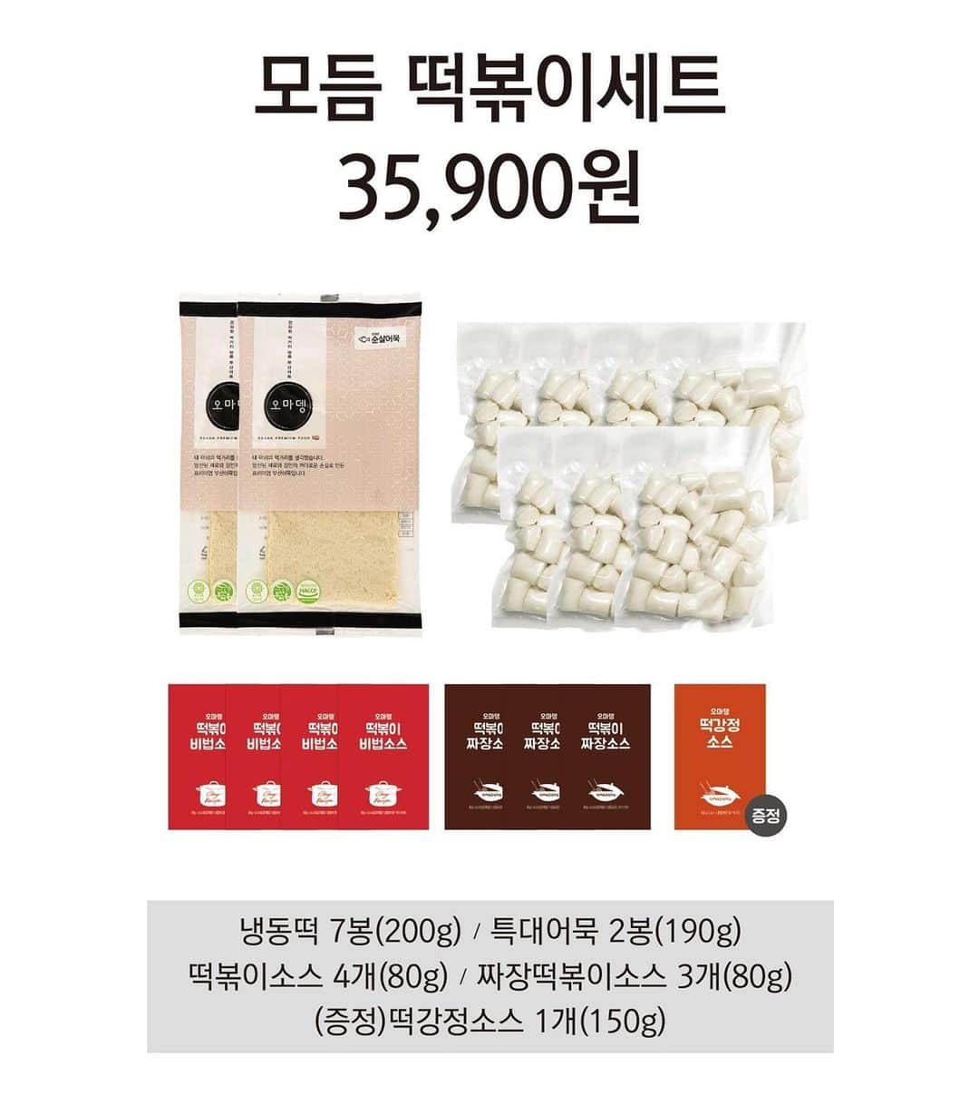 パク・タミのインスタグラム：「- 오늘부터 딱 이틀 (1월31일~2월1일까지) 오픈하구요. 주문창은 제 인스타 프로필에 바로가기 링크 있습니다~~ 배송은 2월1일, 2월2일 (월,화) 발송입니다^^ 설 전에 너끈히 받아보실 수 있어요~~  첫공구때, 수량을 많이 받았는데도 불구하고, 하루만에 일부 품절. . 나머지 구성도 조기품절로 놓치신 분들 많았던거 같아요. 또 먹거리라 그런지 구매하셨던 분들 재요청도 많았구요~  단촐하고 알차게 종류별로 구성했어요.  모듬 떡볶이 세트 모두 7개의 떡이 들어가 있고, 소스는 강정소스까지 모두 8개가 들어가 있을거예요. (강정소스는 서비스예요👌🏻) 떡 하나는 기름에 튀겨서 떡강정 해보시라구요^^ 이것또한 최애 간식이 될거예요~ 남는 짜장소스로는 짜장볶음밥 추천드려요. 짜장에서 불맛이 나는데, 개인적으로 정말 맛있다고 생각해요. 짜장소스 맵냐는 질문 많았는데, 매운맛 전혀 없구요, 고추장 소스는 딱! 쌀떡에 어울리는 감칠맛~ 떡볶이 떡이 쫀쫀해서, 식감, 맛 모두 만족되요.   어묵 종합 세트 제가 오마뎅을 처음 접하고 신뢰하게된게 어묵이었어요. NO글루텐 NO밀가루 NO색소 NO글루탐산나트륨 우리 아이때문에 알게된 어묵이고, 먹어본후론 집에서 먹는 어묵도 매장에서 사다 먹기 시작했었어요. (그땐 온라인판매를 안하고 있었고, 집앞에 매장이 있었어서~) 저는 원래 모든 어묵을 뜨거운 물에 살짝 데쳐내고 조리했는데, 오마뎅어묵은 바로 써도 기름이 뜨지 않아 바로 조리해 먹어요. 식감은 쫀쫀하면서 부드러워요. 먹어보면 알아요^^   한우 핫도그 세트 육즙을 눈으로 입으로 확인할 수 있는 핫도그예요. 전 냉동 핫도그를 성공한적이 단 한번도 없는데, 이 핫도그는.. 인생 핫도그라고 말해봅니다. 한봉에 7개가 들어있고, 세봉을 한세트로 묶어 총 21개예요. 많아 보이시겠지만, 저얼대..고로치가 않아요 저희집 네식구 세봉 딱 일주일 먹었어요ㅎㅎㅎ 결코 하나만 먹게 되지 않더라구요??ㅎㅎㅎ」