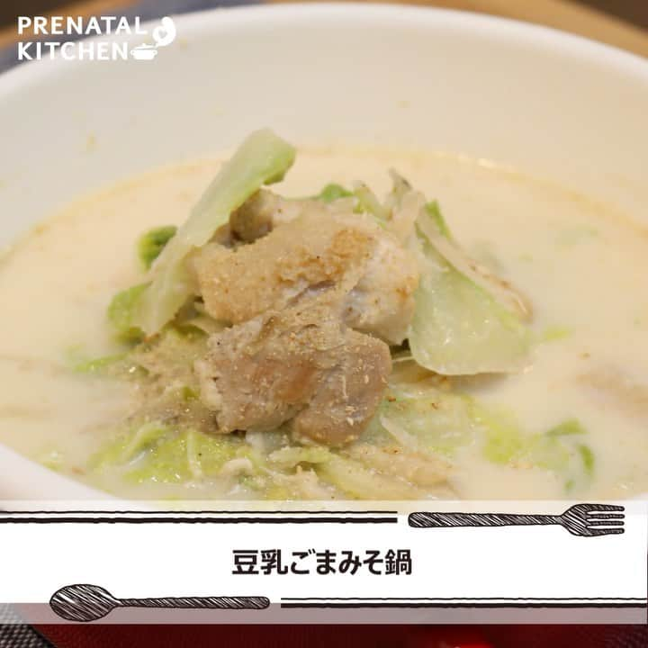 PRENATAL KITCHEN[プレナタルキッチン] のインスタグラム：「. 【女性に嬉しい鉄分たっぷり☆豆乳ごまみそ鍋】 . マンネリしつつある鍋料理に一工夫！鉄分が含まれている食材をふんだんに使った、体温まる一品で寒い冬を乗り切ろう。 . 【材料】（2人分） ・鶏もも肉…1枚 ・豆乳… 1カップ ・白菜… 2枚 ・ごぼう…1/2本 ・すり白ごま…大さじ3 ・みそ… 大さじ2 ・水… 2カップ . 【作り方】 1.ごぼうは包丁の背で皮をこそぎ、ささがきにして水にさらす。 2.鶏肉はひと口大のそぎ切りにし、白菜も約3～4cm長さのそぎ切りにする。 3.鍋に鶏肉の皮を下にして並べて中火で熱し、鶏の皮に焼き色をつける。 4.3にみそを加えて鶏肉にからめ、水と豆乳を加える。 5.水気を切ったごぼうを加え、煮立ったら白菜を入れて5分ほど煮る。最後に白ごまを加える。 .　 ≪豆乳の栄養について≫ 豆乳に含まれるたんぱく質は皮膚や髪の毛、爪、筋肉など丈夫な体を作るのに不可欠な栄養素。妊活中妊娠中にも大切です！ぜひ、お試しください！ .　 . #鍋 #夜ごはん #ディナー #晩御飯  #ゆうごはん #家庭料理 #料理大好き #料理好きな人と繋がりたい #料理写真 #料理動画 #簡単レシピ #レシピ #クッキング #家事貯金 #丁寧な暮らし #作りおき #妊婦 #マタニティレシピ #妊婦ごはん #ママになりたい #プレナタルキッチン #プレナタル #妊活 #ポジティブ妊活 #不妊治療 #妊娠初期 #妊娠中期 #妊娠後期 #ご馳走様でした」