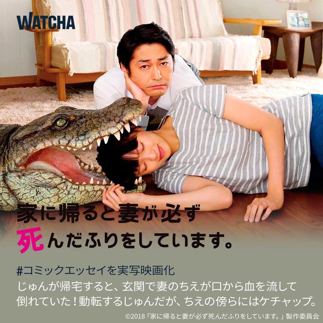 WATCHA(ウォッチャ) / 映画、ドラマ、アニメのインスタグラム：「🎬  映画『#家に帰ると妻が必ず死んだふりをしています 』  ■あらすじ📝 サラリーマンのじゅんが仕事を終えて帰宅すると、玄関で妻のちえが口から血を流して倒れていた！動転するじゅんだが、「ククク…」と笑うちえの傍らにはケチャップ。  ■監督 #李闘士男  ■出演  #榮倉奈々 #安田顯 #大谷亮平  ■概要 コメディ · ドラマ  関係  日本  2018年  #watchaで配信中」