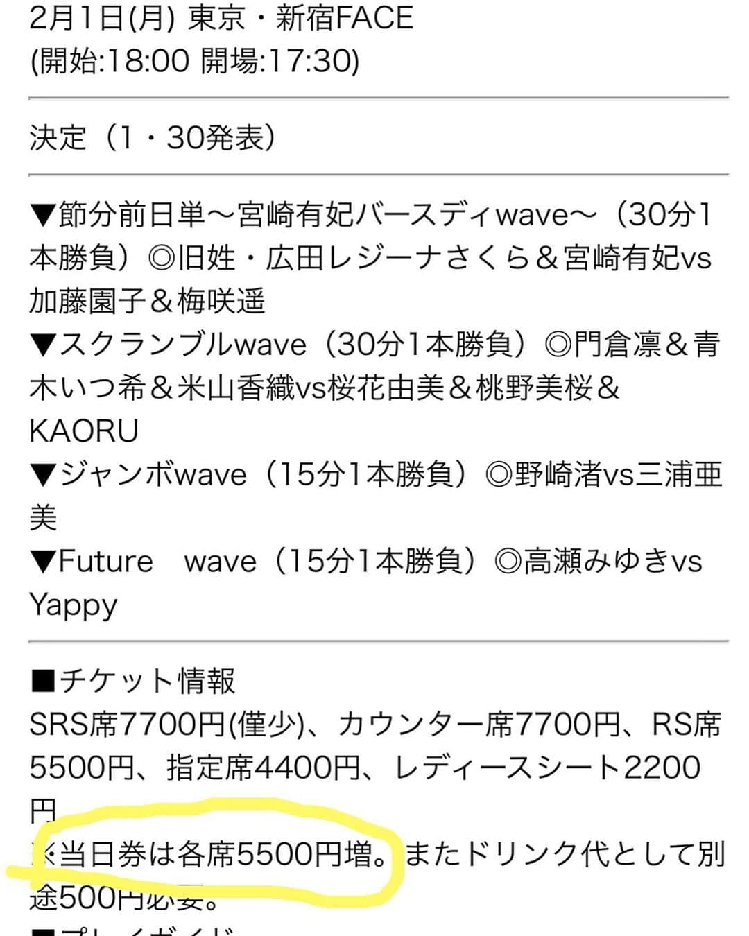 桜花由美さんのインスタグラム写真 - (桜花由美Instagram)「明日はwave新宿大会！ 緊急事態宣言中なので、月曜日の18時から新宿FACE。 流石に平日の18時からだとチケットが全然伸びない… 会社終わって18時に新宿ってなかなか難しいよね。 間に合わないよね。 なので、来れない方はカンフェティで生配信チケットを販売中です！  プロレスリングWAVE「NAMI☆1～Feb.～’21」 ◎2・1（月）18：00START＠新宿FACE   ［配信期間］2021年2月1日（月）18:00～2月8日（月）19:59 ［視聴用URL］ https://live.confetti-web.com/event/uGQXnZaKLIIDqAwv  生配信を見逃した方はアーカイブも1週間残るので、ぜひ配信チケットをお買い求めください！  週プロの明日のwave大会の詳細を見ていたら、当日料金が5500円増って書いてあるし！ 高っ！笑笑 550円の間違いや… 週プロさんに連絡したので、訂正してくれると思う。  明日はFaceでお待ちしてます！  #wavepro ‪#プロレスラー ‬ ‪#女子プロレス‬ ‪#prowrestling‬ ‪#プロレスリングwave‬ #波ヲタ全員集合  #桜花由美 #波ヲタ #愛犬 #愛犬との暮らし  #犬  #犬のいる暮らし  #犬なしでは生きていけません会  #犬バカ #トイプードル  #トイプードルカフェオレ  #mixchannel  #mixchannelライブ配信  #mixchannel公認ライバー #ミクチャ  #ミクチャ動画 #youtube  #youtubechannel #ozアカデミー #正危軍  #新宿 #新宿face #歌舞伎町女子プロレスバーちゃんす  #歌舞伎町ちゃんす #週プロモバイル」1月31日 10時19分 - ohkayumi