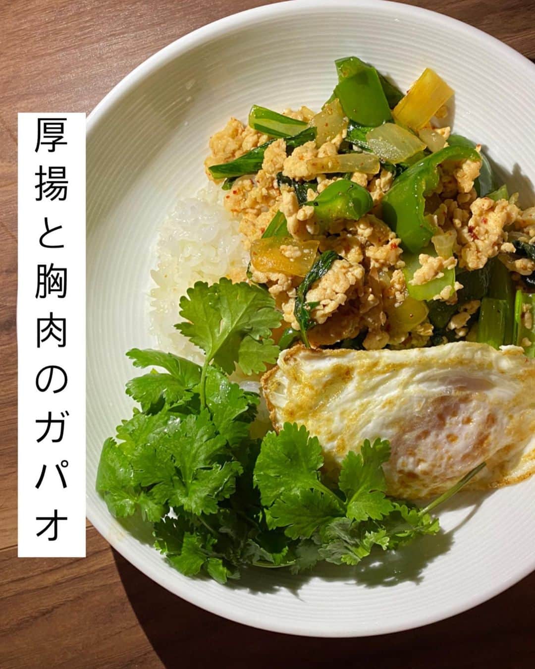 内田朝陽のインスタグラム：「静岡産のパクチーが新鮮で美味しそうだったので購入。 タイ風の料理にしました。  厚揚と鶏胸肉とバジル、ピーマン、玉葱、小松菜、にんにく。  味付けは、ナムプラーと砂糖、塩胡椒のみ。  ガパオ系ってカレー以上にご飯が進むのではないだろうか？  曲の〆切に追われていたので朝陽飯サボってたけど、今日で曲も納品できそう。 来月、銀座のギャラリーでお披露目です。」