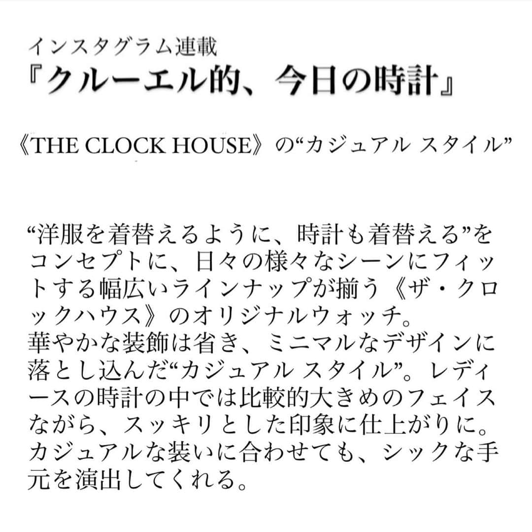 CLUÉLmagazineさんのインスタグラム写真 - (CLUÉLmagazineInstagram)「インスタグラム連載 『クルーエル的、今日の時計』 《THE CLOCK HOUSE》の“カジュアル スタイル”  “洋服を着替えるように、時計も着替える”をコンセプトに、日々の様々なシーンにフィットする幅広いラインナップが揃う《ザ・クロックハウス》のオリジナルウォッチ。 華やかな装飾は省き、ミニマルなデザインに落とし込んだ“カジュアル スタイル”。レディースの時計の中では比較的大きめのフェイスながら、スッキリとした印象に仕上がっている。カジュアルな装いに合わせても、シックな手元を演出してくれる。  @theclockhouse_pr  @cluel_watchclub   from vol.65 ・・・・・・・・・・・・・・・・・・・・・・・・・・﻿ #cluel #クルーエル #cluelmagazine #クルーエル女子 #fashion #ファッション好き #おしゃれ #グッドガール #cluelwatchclub #クルーエルウォッチクラブ #時計好き #腕時計 #キャップ女子 #白ニット ##白シャツ #デニムパンツ #休日の過ごし方 #シンプルが好き   ﻿ こちらのアカウントもフォローしてね！﻿ @cluel_homme @navys_magazine」1月31日 11時05分 - cluelmagazine