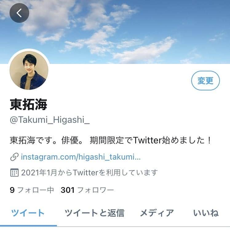 東拓海さんのインスタグラム写真 - (東拓海Instagram)「Twitterを期間限定で開設しました。  よろしければ覗いてみて下さい！  Instagramと同じ投稿や、日常のゆるい呟きをしていけたらと思います。  いつまでやるかは…  まだわかりません笑 . . . #東拓海 #Twitter #期間限定  #Instagram #二つも使いこなせる？  #お試し  #よろしくお願いします」1月31日 11時15分 - higashi_takumi.310