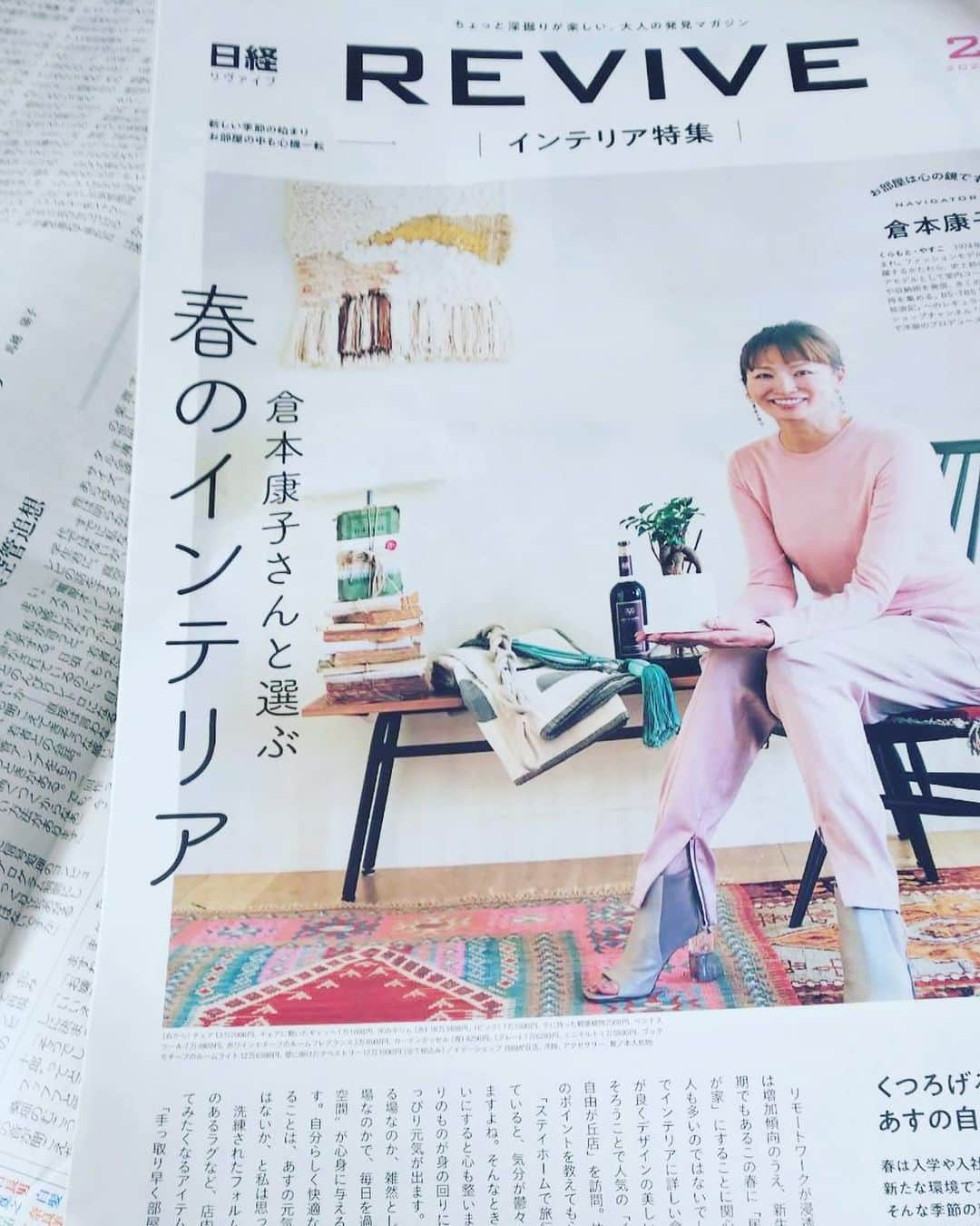 倉本康子さんのインスタグラム写真 - (倉本康子Instagram)「🌟 本日の日経新聞に入っている 「日経REVIVE」に登場してやっこ。 春のインテリアのお話し。 よろしかったらご覧くださいませね。 #日経revive  #春のインテリア #自由が丘のidee #好きなアイテムをピックアップ #かわいいコーナーができました #日経新聞」1月31日 12時03分 - yasuko_kuramoto_yakko