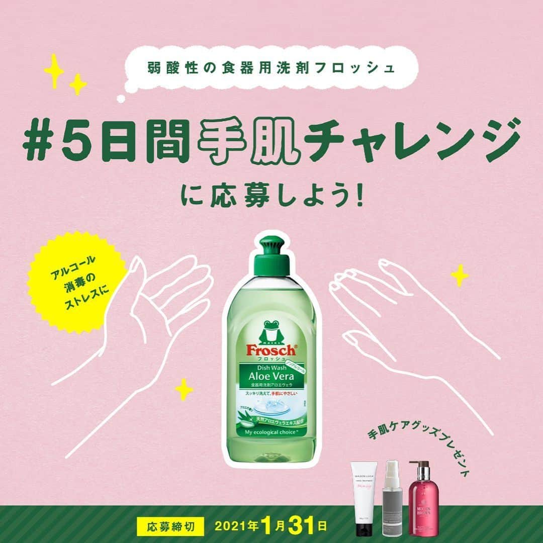 のインスタグラム：「【本日最終日です❗フロッシュ「#5日間手肌チャレンジ」キャンペーン】﻿ まだご応募いただいていない方は、お急ぎください🧼﻿ ﻿ 手肌にやさしいフロッシュ食器用洗剤の対象商品を5日間ご使用いただき、キャンペーンにご参加ください。﻿ 抽選で合計200名様に「手肌ケアグッズ3種（A賞：MAISON LEXIAのハンドクリーム、B賞：OSAJIのハンドリフレッシャー、C賞：MOLTON BROWNのハンドウォッシュ）の内から1つご希望の賞品が当たります。﻿ ＊﻿ ■応募方法：フロッシュ公式アカウント @frosch.jp をフォローし、フロッシュを使った写真を撮影。ご使用いただいた感想と#フロッシュ #5日間手肌チャレンジ と希望する賞品#A賞 #B賞 #C賞 いずれかのハッシュタグをつけて投稿してください。﻿ プロフィールにあるURLのキャンペーンサイトからも応募可能です。﻿ ■応募締切：2021年1月31日（日）17:00﻿ ■対象商品：フロッシュ 食器用洗剤 300ml・750ml各種、フロッシュ 食器用洗剤 アロエヴェラ1,000ml、フロッシュベビー ほ乳びん・食器洗い 500ml﻿ ＊﻿ #5日間手肌チャレンジ #プレゼントキャンペーン #プレゼント企画 #キャンペーン #キャンペーン実施中 #懸賞 #食器用洗剤 #手荒れ #フロッシュのある暮らし #フロッシュ #Frosch #弱酸性 #地球にやさしい #サスティナブル #sustainable #丁寧な暮らし #SDGs #エコ #eco #自然にやさしい #maisonlexia #osaji #moltonbrown」