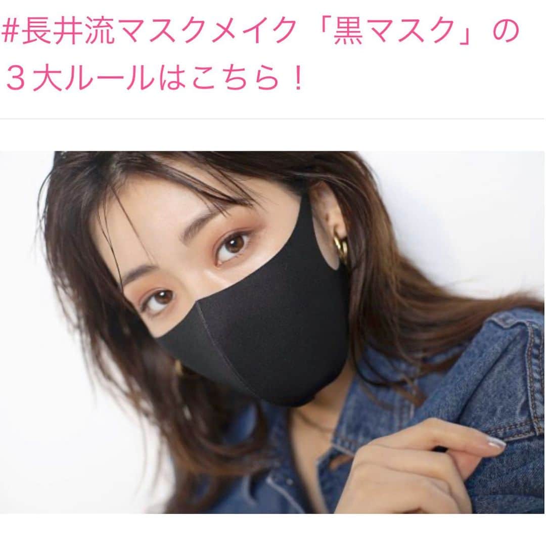 長井かおりさんのインスタグラム写真 - (長井かおりInstagram)「美的.comの﻿ マスクの種類別アイメイク企画🤩﻿ ﻿ 第2回目も更新‼️﻿ 今回は、小顔効果No.1‼️﻿ クールな"黒マスク"﻿ ﻿ でも、アイメイクは薄くする？﻿ 濃くする？色味は！？﻿ そのあたりを詳しくお伝えしていますので、﻿ ぜひチェックしてくださいね〜💋﻿ ﻿ https://www.biteki.com/make-up/make-up-face-catalog/746770﻿ ﻿ ﻿ #美的　#美的ドットコム　#マスクメイク　#マスクアイメイク　#白マスク　#白マスクメイク　#アイメイク　#黒マスク　#黒いマスク　#黒マスクメイク #黒マスクアイメイク」1月31日 12時01分 - kaorimake