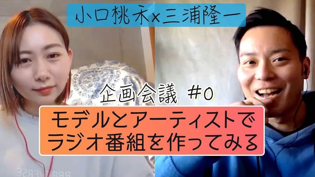 のインスタグラム：「三浦のYouTubeチャンネルでラジオっぽい番組を始めることにしました 先日対談させていただいたモデルの【小口桃禾】さんと喋らせていただきます 2週に一回、土曜の深夜0時（日曜日に変わるタイミング）に公開していく予定です 三浦はこの番組でオシャレについて学びます！ 番組の内容について会議している#0はもう公開されてます 是非チャンネル登録して見てくださいね！」
