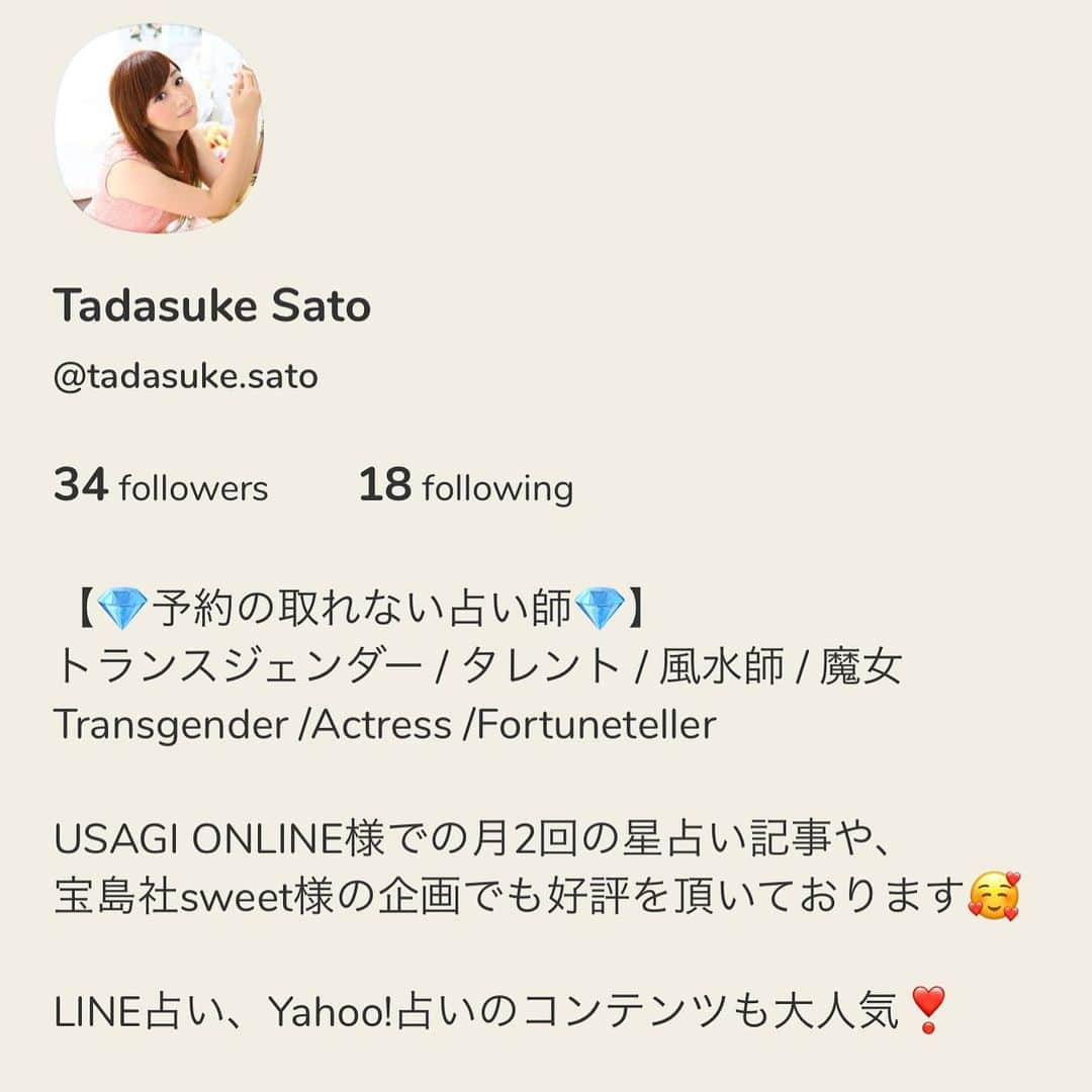 佐藤ただすけのインスタグラム：「🎀 Clubhouse登録しました😊 ゲストや、フォロワーの方々のご相談に乗ったり、開運風水アドバイスやスピリチュアルなことなど雑談もするルームを作って、発信できたらなと思ってます😊  テストでやってみたのですが、思いのほか聴いてくれる人、相談に来てくれた人がいて、気づいたら2時間も喋ってました😂  こんなのが聴きたい！というものがありましたら、リクエストもお願い致します🥰  Clubhouse登録されている方は、フォローをどうぞお願い致します❤️  #佐藤ただすけ #トランスジェンダー  #スピリチュアル　#占い #clubhouse」