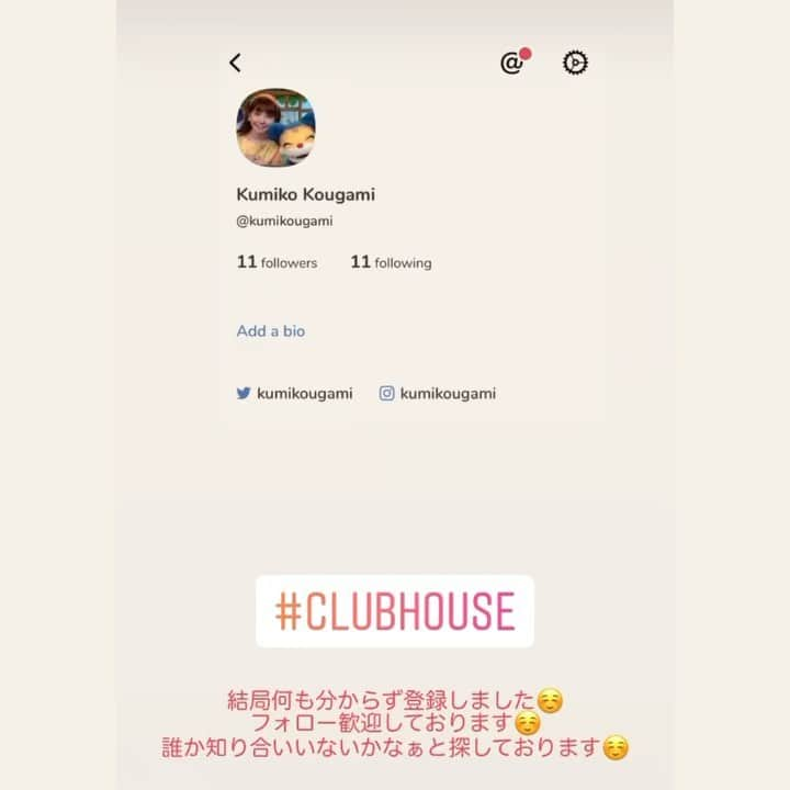 鴻上久美子のインスタグラム：「結局何も分からず登録しました☺️ フォロー歓迎しております☺️ 誰か知り合いいないかなぁと探しております☺️  #Clubhouse」