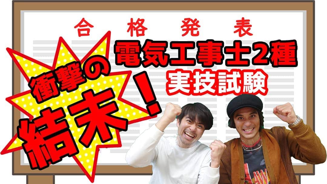 のインスタグラム：「YouTubeを更新しますm(_ _)m 2月1日(月)18時 【電気工事士2種　実技試験　結果発表！】 お待たせ致しましたm(_ _)m 実技の結果発表です。 今回は結果を慶太が発表します。 兄弟ならではの結果発表です。 ドキドキドキドキ！！！！ 編集している時も二人の掛け合いに笑ってしまいました。 登録者数、視聴者数が思っている感じには増えません。 ですが、過激になったり、ドッキリをしかけたりして注目を集めるような風にはしたくありません。 負け惜しみです！ この二人のほのぼの系がブレイクするのが一番なんですが💦 YouTubeは本当に難しいですね😅  #祥太慶太チャンネル #斉藤祥太 #斉藤慶太 #電気工事士2種 #結果発表 #衝撃 #合格 #不合格 #ドキドキ」