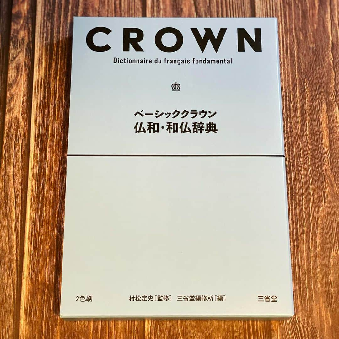 ひぐち君さんのインスタグラム写真 - (ひぐち君Instagram)「文字大きめにしました📘 #crown #仏和和仏辞典 #三省堂 #dictionnairedufrançais  #français  #フランス語 #フランス語勉強中  #wine #vin #vino #winetime #winelover  #instawine #wineexpert  #tokyo」1月31日 17時59分 - higehiguchi