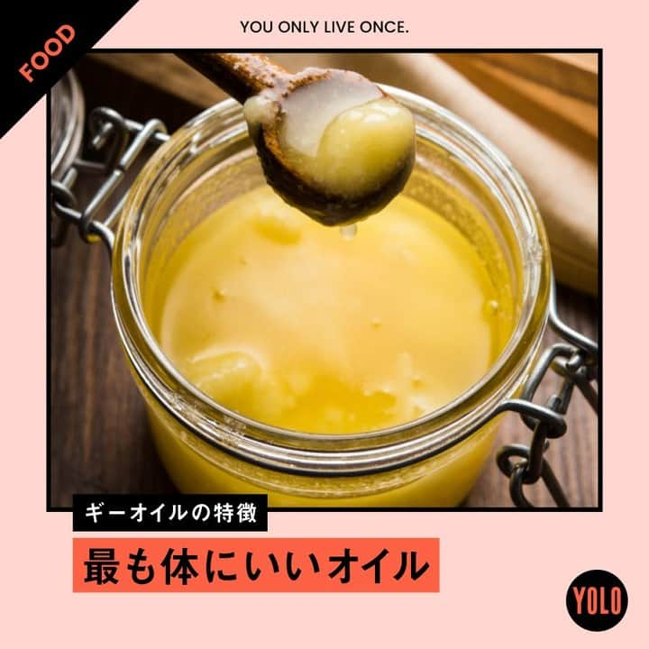 YOLOさんのインスタグラム写真 - (YOLOInstagram)「. アーユルヴェーダで使用されているのが「ギ―オイル」。 世界の油の中で最も体にいいオイルとも言われています🌿  【ギーオイルの特徴】 1️⃣不純物を含まないため、保存に適している ギーオイルは、バターから不純物（水分やたんぱく質）を一切取り除いた100％純粋なオイルで、腐らない油と言われます。  2️⃣ビタミンＡ，Ｄ，Ｅが豊富 ギ―オイルは、動脈硬化や老化を防ぎ、美容にもいいといわれるビタミンAとビタミンD、Eが豊富。  3️⃣中鎖脂肪酸と短鎖脂肪酸、共役リノール酸が含まれる ギ―オイルには、ココナッツオイルに含まれる中鎖脂肪酸多く含まれます。短鎖脂肪酸は、腸内を弱酸性にし、悪玉菌の増殖を抑制、腸内環境を改善する働きがあり、便通がよくなるなどの効果を発揮します。共役リノール酸は、蓄積した脂肪を分解、燃焼、抑制する働きがあると言われ、ダイエットに最適。  つまり、ギ―オイルは「免疫力アップ」「便秘の解消」「ダイエットサポート」「消化を助ける働きをする」「保湿効果が期待される」ということなんです🌟  #yolo #yolostyle #yoloflys #トレーニング #トレーニング女子 #フィットネス #フィットネス女子 #筋トレ女子 #筋トレ初心者 #筋トレ部 #ダイエット仲間 #ダイエット部 #ヨガ #ヨガ部 #ギーオイル #アーユルヴェーダ #ココナッツオイル #免疫力アップ #便秘解消 #ダイエット #ダイエットメニュー」1月31日 18時00分 - yolo.style_japan