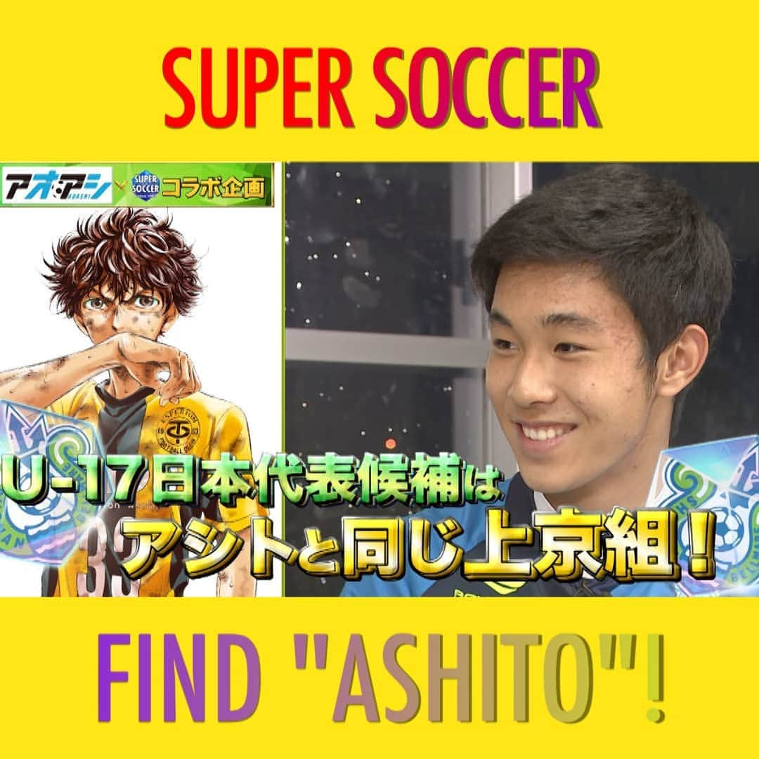 TBS「スーパーサッカー」のインスタグラム：「⚽ スパサカ公式youtube企画⚽   大人気サッカー漫画「アオアシ」とスパサカのコラボ企画「アシトを探せ！」 ユース年代の選手達にインタビューする企画です‼️  今回は…  ⚡湘南ベルマーレの原直生(なおき)選手⚡  長野から上京してきた理由🏯 原選手が幼少期から憧れるメッシの凄さなど語ってもらいました🔥  動画はコチラ ▶▶インスタトップページ「@tbs_super_soccer」のyoutube 「ＵＲＬ」をタップ‼  ⇒再生リストから「アシトを探せ！」をchoice‼️▶️  #スパサカ#スーパサッカー#原直生 #湘南ベルマーレ#ベルマーレ#長野#上村彩子#渡部峻#アオアシ#アシトを探せ！」