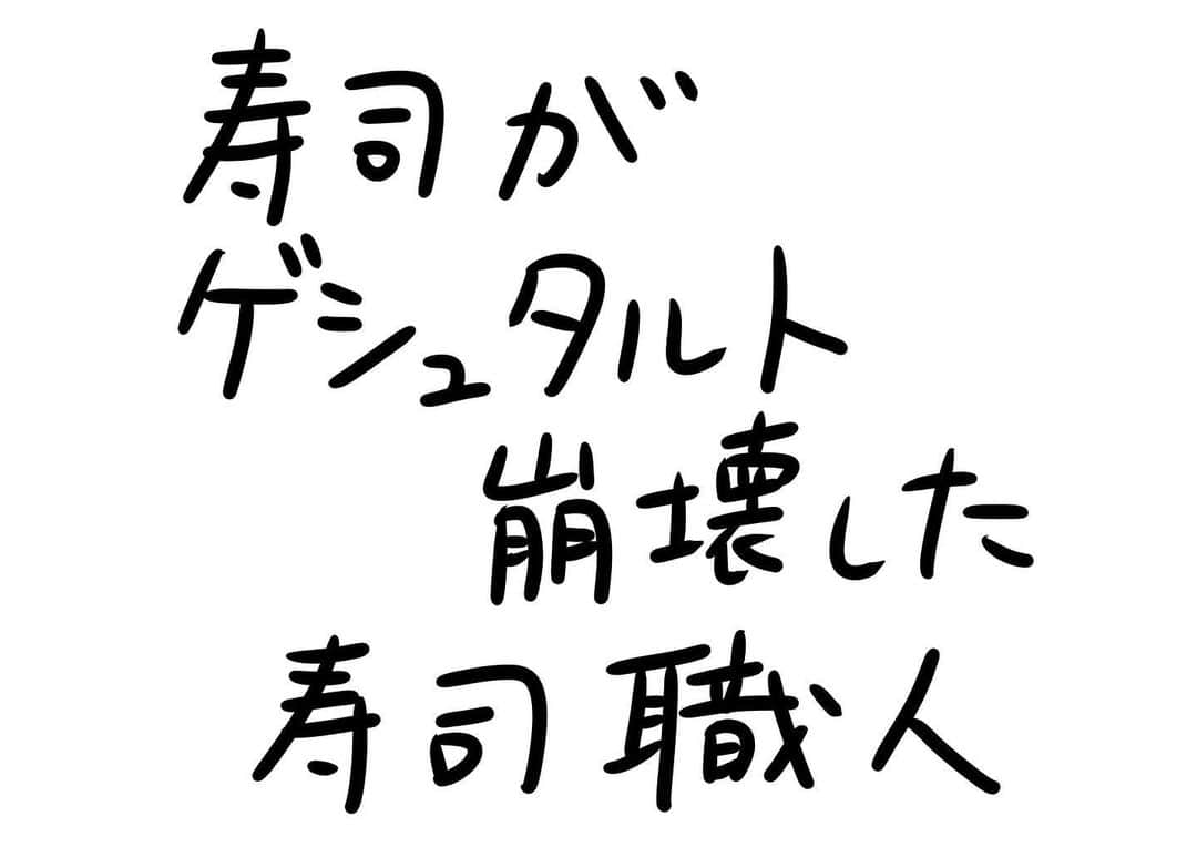 おほしんたろうのインスタグラム：「何個も握ってるからたまにこうなるよね . . . . . #おほまんが#マンガ#漫画#インスタ漫画#イラスト#イラストレーター#イラストレーション#1コマ漫画#寿司」