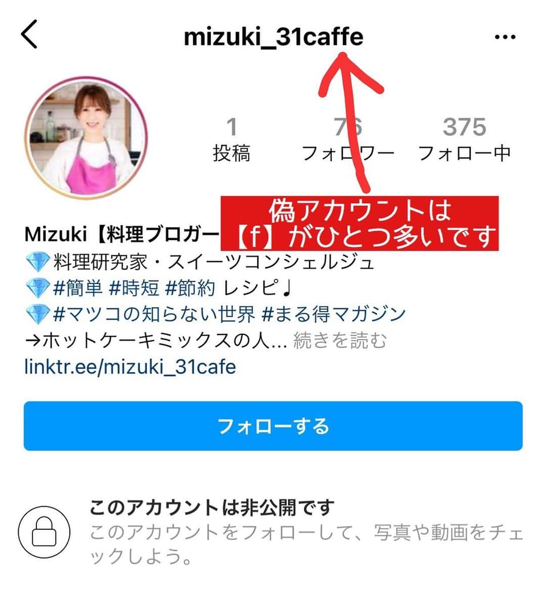 Mizuki【料理ブロガー・簡単レシピ】さんのインスタグラム写真 - (Mizuki【料理ブロガー・簡単レシピ】Instagram)「・﻿ 【偽アカウントにご注意下さい‼️】﻿ ﻿ 突然すみません💦﻿ 私のなりすましアカウントができています😣﻿ もしフォローリクエストやメッセージが来ていたら﻿ 承認せずブロックして下さい💦﻿ 偽アカウントは【f】がひとつ多いです💦﻿ そして【e】がひとつ多い版もあるようです😭﻿ ﻿ ご迷惑をおかけしてすみませんが﻿ どうぞよろしくお願い致しますm(_ _)m﻿ ﻿ ※ご報告して下さった皆さん﻿ ありがとうございました😭﻿ ﻿ ﻿」1月31日 19時29分 - mizuki_31cafe