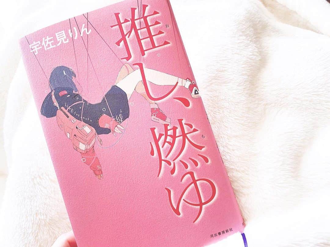 渥美友里恵のインスタグラム：「📘  話題の『推し、燃ゆ』﻿ ﻿ とにかく、私は共感の嵐。﻿ ﻿ 中でも、主人公あかりの一挙一動の描写が細かく繊細で、読み終わった後は新しいボキャブラリーで頭がいっぱいになりました…﻿ ケーキを食べるだけでも、推しのインスタライブを見ている瞬間も﻿ きっと体感は1秒なのに、その中で語彙を繋ぎ合わせて感情を表している所が堪らなかった〜﻿ 教科書みたいに線を引きたくなる表現ばかりで…すごい！﻿ ﻿ 火がすっと消えて終わる物語も好きですが、火が消えかけてるけどこれからどうなるの…？！みたいな物語にも強く惹きつけられます﻿な ﻿ ﻿ あと個人的にスピンと見返しの部分が推しカラーな事に感動してました。笑  こういう本ならではの粋な部分大好きです！﻿  #推し燃ゆ #宇佐見りん  #読了 ﻿」