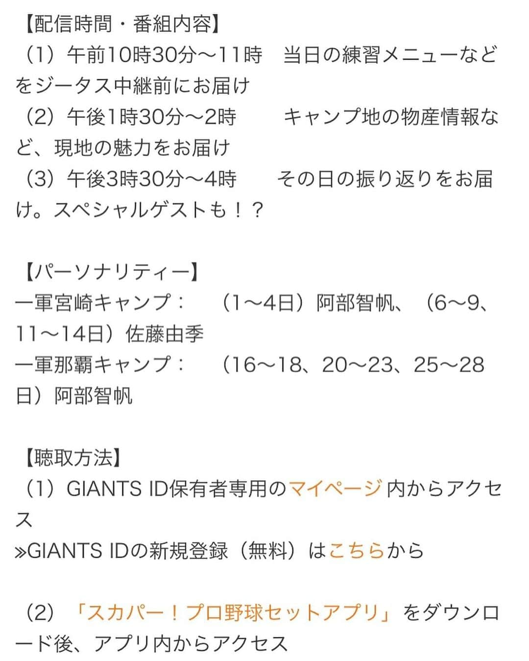 佐藤由季さんのインスタグラム写真 - (佐藤由季Instagram)「昨日のインスタライブでも お話しましたが、キャンプ期間中新しい試み として始まる #Gラヂ のパーソナリティを #阿部智帆 さん @i_am_abechiho  と務めさせていただくことになりました🎙 また智帆ちゃんとバトンが繋げられること とてもとても嬉しいです🥰 ・ プレポスファミリー勢揃い⚾️ それぞれの場所で頑張ることにはなりますが ファミリーの阿吽の呼吸で🎤 現地の様子や雰囲気を、言葉で、声で、音で ひとつでも多くお伝え出来るよう そしてファンの皆さんと選手の皆さん の架け橋になれるよう、心を込めて お伝えさせていただければと思います🧡 ・ まずは明日10:30〜智帆ちゃんのGラヂ からの11:00〜#阿出川浩之 さん @adegawahiroyuki MCの #日テレジータス #キャンプ中継 が楽しみ！ 私は2/6の第二クールから担当予定です🎙 お耳にかかれるのを楽しみにしています☺️ 詳細は球団公式HPをご覧下さい！ 私はキャンプインするまでに 現在マイ選手名鑑を手作り中です📝 #ジャイアンツ  #新しいキャンプ様式  #ラジオ  #ツイキャス 配信 #パーソナリティ  #giantsPP  #ジャイアンツ愛  #フリーアナウンサー  #佐藤由季  #ギリギリまで準備 📝」1月31日 19時59分 - yukisato0710