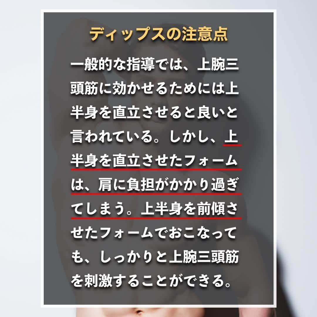 山本義徳さんのインスタグラム写真 - (山本義徳Instagram)「【胸や腕に強烈に効くディップス】  ディップスはフォームのコツを掴むまでが難しいため敬遠されがちだが、 正しく行うことができれば身体作りには必須の種目となる。 今回は、正しいディップスのフォームや効果について解説する。  是非参考になったと思いましたら、フォローいいね また投稿を見返せるように保存していただけたらと思います💪  #上腕三頭筋 #上腕三頭筋トレ #大胸筋 #大胸筋トレ #ディップス  #ディップススタンド #ディップスバー #筋トレ #筋トレ女子 #バルクアップ女子 #筋トレ初心者 #筋トレ男子 #ボディビル #筋肉女子 #筋トレ好きと繋がりたい #トレーニング好きと繋がりたい #筋トレ好き #トレーニング男子 #ボディビルダー #筋スタグラム #筋肉男子 #筋肉好き #筋肉つけたい #トレーニング大好き #トレーニング初心者 #筋肉トレーニング #エクササイズ女子 #山本義徳 #筋肉増量 #valx」1月31日 20時00分 - valx_kintoredaigaku