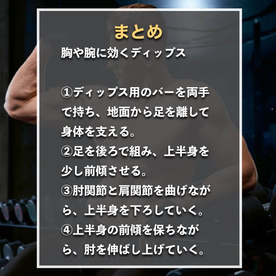 山本義徳さんのインスタグラム写真 - (山本義徳Instagram)「【胸や腕に強烈に効くディップス】  ディップスはフォームのコツを掴むまでが難しいため敬遠されがちだが、 正しく行うことができれば身体作りには必須の種目となる。 今回は、正しいディップスのフォームや効果について解説する。  是非参考になったと思いましたら、フォローいいね また投稿を見返せるように保存していただけたらと思います💪  #上腕三頭筋 #上腕三頭筋トレ #大胸筋 #大胸筋トレ #ディップス  #ディップススタンド #ディップスバー #筋トレ #筋トレ女子 #バルクアップ女子 #筋トレ初心者 #筋トレ男子 #ボディビル #筋肉女子 #筋トレ好きと繋がりたい #トレーニング好きと繋がりたい #筋トレ好き #トレーニング男子 #ボディビルダー #筋スタグラム #筋肉男子 #筋肉好き #筋肉つけたい #トレーニング大好き #トレーニング初心者 #筋肉トレーニング #エクササイズ女子 #山本義徳 #筋肉増量 #valx」1月31日 20時00分 - valx_kintoredaigaku