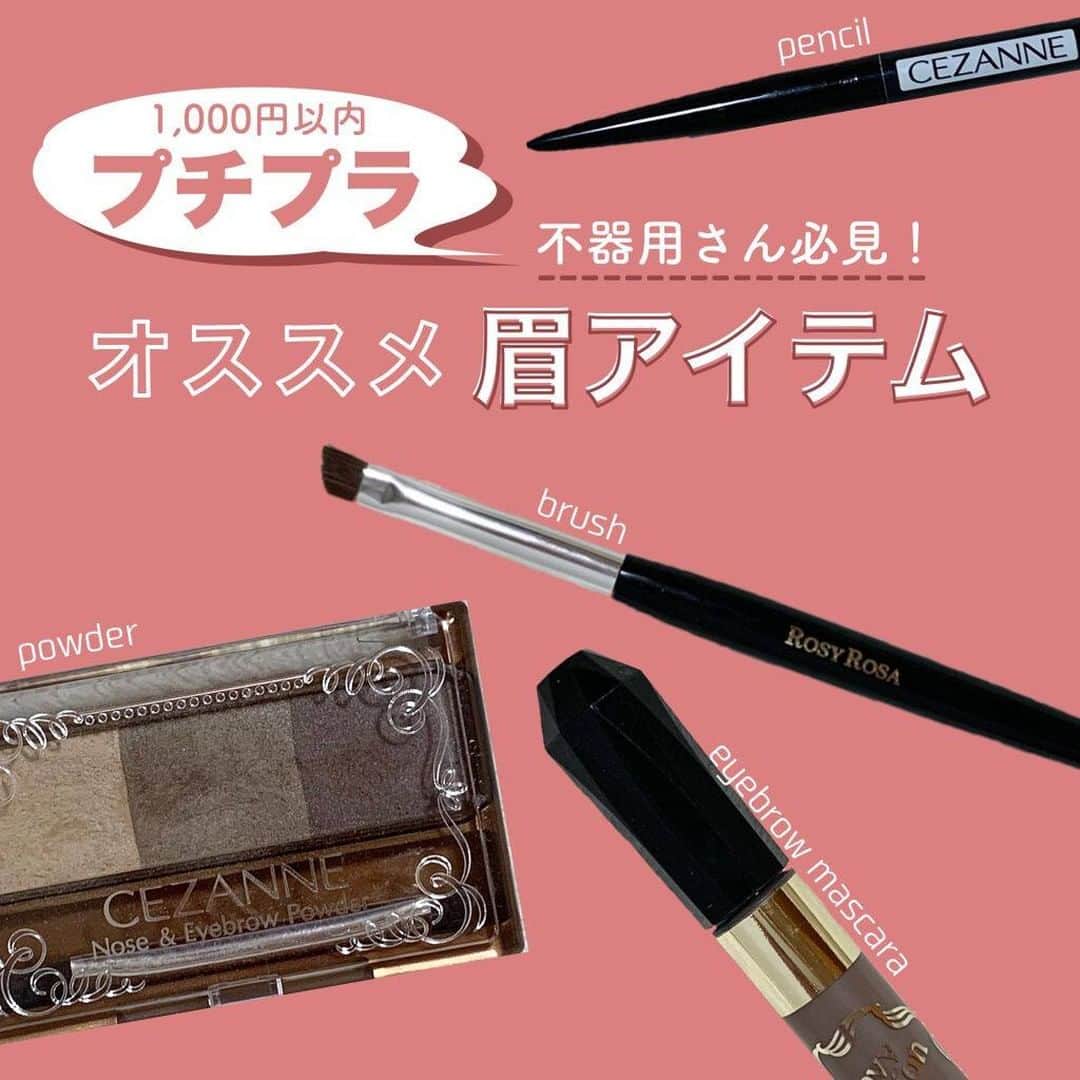 LIPS(リップス)-コスメ・メイク動画さんのインスタグラム写真 - (LIPS(リップス)-コスメ・メイク動画Instagram)「. 【プチプラで買える　オススメ眉アイテム】  ★パウダー  2色以上入っているパレットタイプがおすすめ！ 眉頭から眉尻にかけて薄→濃となるように グラデーションをつくると綺麗な仕上がりに◎  オススメアイテムはこちら！ ☞セザンヌ　ノーズ＆アイブロウパウダー  ★ペンシル  薄眉さんは眉のアウトラインをとったり、 しっかり眉さんは毛を描き足したり。 立体的な眉毛に仕上げるための必須アイテム♪  オススメアイテムはこちら！ ☞セザンヌ　超細芯アイブロウ  ★眉マスカラ  髪の色と眉の色をバランスよく合わせることで、 誰でも簡単に垢抜けフェイスになれる有能アイテム！ 髪色よりワントーン明るい物を選ぶと、 眉の主張が弱く、柔らかな印象に♡  オススメアイテムはこちら！ ☞ヘビーローテーション　カラーリングアイブロウ  ★アイブロウブラシ  付属のアイブロウブラシはサイズが小さく、 手に余分な力が入ったり、色ムラになりがち… ブラシを変えるだけで眉毛は格段に変わります！  オススメアイテムはこちら！ ☞ロージーローザ　熊野筆 眉用  顔の印象を大きく変える眉毛。 プチプラアイテムでも変われます！  参考にしていただければ嬉しいです♪  All Contents From： k u n  #lipscosme #アイブロウ #眉毛メイク #アイブロウペンシル #プチプラコスメ #メイク #新作コスメ #透明感メイク #コスメ #makeup #冬コスメ #美容 #今日のメイク #コスメ好きさんと繋がりたい #コスメオタク #新作コスメ #冬メイク #メイク好きな人と繋がりたい #コスメレビュー #コスメ紹介 #コスメレポ #コスメ購入品 #毎日メイク #ナチュラルメイク #かわいい #コスメ部 #cosme #化粧品 #美容垢さんと繋がりたい #コスメがわかるハッシュタグ」1月31日 20時00分 - lipsjp