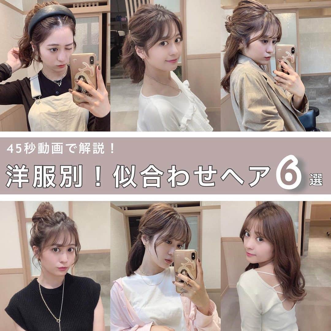 のインスタグラム：「45秒動画で解説！ 【 洋服別！似合わせヘア6選♡】  洋服と髪型の組み合わせ方に困ったときに参考になれば嬉しいです😌♡  わたしが１番大切にしているのが、" 洋服とヘアスタイルのバランス " です！！ 凝ったヘアスタイルを作るより、洋服の形に合ったヘアスタイルをパパッと作った方が絶対にオシャレでカワいく見えます♡ " 洋服とヘアスタイルとのバランス " を考える時のポイントも書いてあるので是非見てみてください😌♡  最後まで見てもらえると嬉しいです…♡コメントお待ちしています📝🤫  ㅤㅤㅤ  Special thanks ❤︎﻿ @_a______d_  ————————————————— ㅤ﻿ ﻿ お気に入りの写真に @press.inc ﻿ タグ🏷して投稿してください♡﻿ あなたのアカウントをご紹介致します! ㅤ﻿ ㅤ﻿ —————————————————  #似合わせ #韓国風ヘア #韓国ヘア #くびれ巻き #ポニーテール #アレンジ動画 #ハーフアップ #ハーフアップアレンジ #お団子ヘア #こなれ感 #垢抜け #ヘアアレンジ動画 #ヘアアレンジ #簡単ヘアアレンジ #コテ巻き動画 #美容」