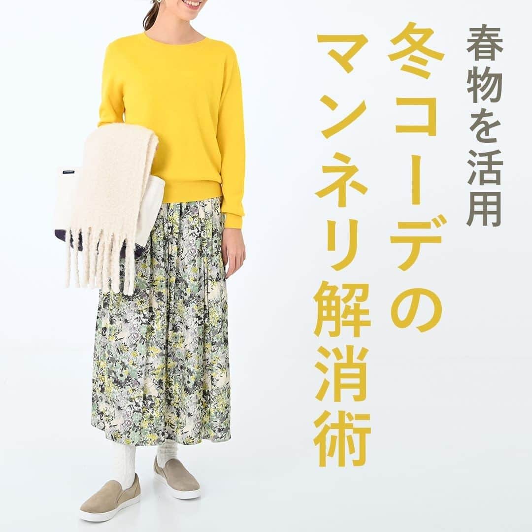 airCloset（エアークローゼット）のインスタグラム：「春物を活用♡冬コーデのマンネリ解消術  ----------------------⠀ 冬が長引くと、同じようなニットとあたたかいパンツの組み合わせになりがちに…。  同じようなスタイルばかりだとマンネリしてきてしまいますよね。  今回は、そんな冬コーデのマンネリ化を解消するコーデをご紹介します♡  𝐈𝐓𝐄𝐌 𝐋𝐈𝐒𝐓 ✓イエローのニット ✓総柄スカート  𝐏𝐎𝐈𝐍𝐓 𝟏 春物の柄物のボトムスやワンピースも、ニットを合わせれば冬でも着回し可能✨  𝟐 薄手のフレアスカートは、裏起毛のタイツや靴下を合わせれば、着膨れせずに防寒対策が叶います♡  ----------------------⠀ airClosetは、「今よりも新しい自分に出会えるファッション」をお届けしています。このアカウントをフォローして、新しい自分を見つけてみませんか？ ⠀ また、 #エアクロ @aircloset_official でエアークローゼットのファッションをタグ付け投稿で募集しています🎈 たくさんのご応募お待ちしております✨ ------------------------⠀  #冬コーデ #冬服 #冬服コーデ #ママコーデ #ファッションコーデ #オフィスカジュアル #シンプルコーデ #大人カジュアル #今日のコーデ #fashion #outfit #ootd #cordinate #aircloset #エアークローゼット #エアクロ #ファッションレンタル #着回し #着回しコーデ #冬カラー #秋冬コーデ #ストールコーデ #ワンピースコーデ #着痩せコーデ #秋冬ファッション #ニットコーデ #ダウンコート #白コーデ」