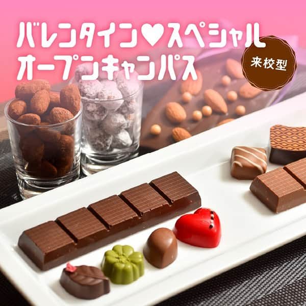 札幌ベルエポック製菓調理専門学校【公式】のインスタグラム：「❤️バレンタインスペシャル❤️ オープンキャンパス  3日間のバレンタイン 2月6日(土) オンラインオープンキャンパス 自宅でトリュフを作ろう‼️  2月13日(土)14日(日) 来校型オープンキャンパス プロ監修のショコララボで学ぶ ボンボンショコラ✨  進路選びを応援📣 自宅で作れる製菓材料 製菓器具プレゼント🎁  ご予約お忘れなく‼️ 先着順にお申込み受付ます。  #ベルエポック  #おでかけ授業 #特別授業 #業界直結 #プロから学ぶ #本物 #学び #製菓  #調理  #カフェ  #製菓調理専門学校ベルエポック #衛生管理  #食材教育 #札幌ベルエポック製菓調理専門学校 #いろいろな体験と #たくさんの出逢い #可能性が広がる #ベルエポック #学ぶ #身につく #技術 #instagram」