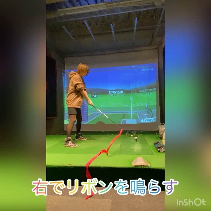 mimiのインスタグラム：「練習風景⛳️子供体型👶体力筋力パワーなし💪ゴルフセンスなし🏌️‍♀️ゴルフIQ低め✏️ ですけど努力によってどうにかなる！って思って頑張っております！笑笑 本日は力の入れどころを感覚で覚える練習♬ リボン🎗を使って教わりました☆いい音出たの1回だけ🤣てへ  そのあと打ったら出来るじゃないか☆！やれば出来るじゃないか♬  ⚠️コースで出来るにはまだ特訓が必要ですw ⚠️筋肉痛パキパキです ⚠️明後日コースです  #ゴルフ女子 #ゴルフスイング  #ゴルフ練習 #ゴルフ好きと繋がりたい  #ゴルフ上手くなりたい  #スイング動画 #練習 #instagolf #instagolfer」