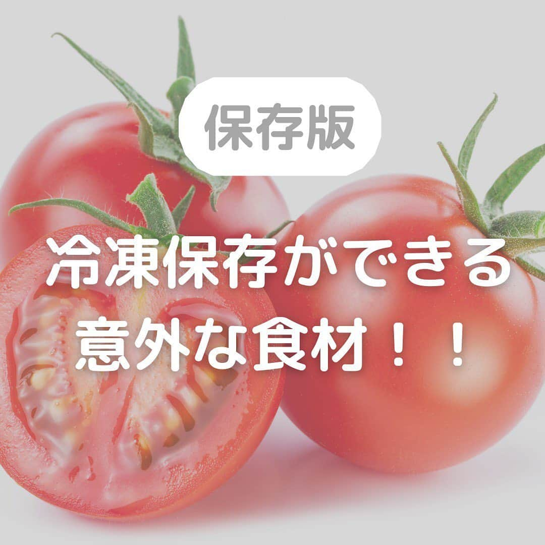 株式会社ランズ・パートナーズのインスタグラム：「冷凍保存ができる意外な食材をご紹介します！  ⓵あさり あさりは冷蔵庫に入れても1〜2日しか持ちません。 しかし冷凍なら1ヶ月保存可能な上に 旨味成分アップ✨ 使うときは冷凍のままでOK👍 そのまま料理に使えます！  ⓶トマト 冷凍することによってグルタミン酸が増え旨味成分アップ✨ サラダにする際は常温解凍で お素麺なら氷の代わりになって一石二鳥👍  ⓷生卵 冷凍で数ヶ月保存可能！ 冷凍することによって黄身が半熟卵のように濃厚でもちもちの食感になり絶品🤤 使うときは水をかけて殻を剥いたら凍ったままでOK👍 殻を剥いたあと半分に切れば 小さい目玉焼きが２つできます😊  食材を無駄にせず、冷凍保存できるものは冷凍しておきたいですよね☺️ さらに旨味成分がアップするなんて素晴らしいです🥺  他にこんなものも冷凍できたよ！って　食材があったら是非教えてください🤤  #おうちごはん#フーディーテーブル #おうちごはんlover #美味しい食卓 #ellegourmet #キッチングラム #ロカキッチン#ご飯でエールを #てづくり#てづくりごはん365  #豊かな食卓#丁寧な暮らし#冷凍保存#冷凍#あさり#トマト#生卵#たまご#instagood #instafood #foodie #foodpic #wd_deli_japan #cake#ランズパートナーズ」