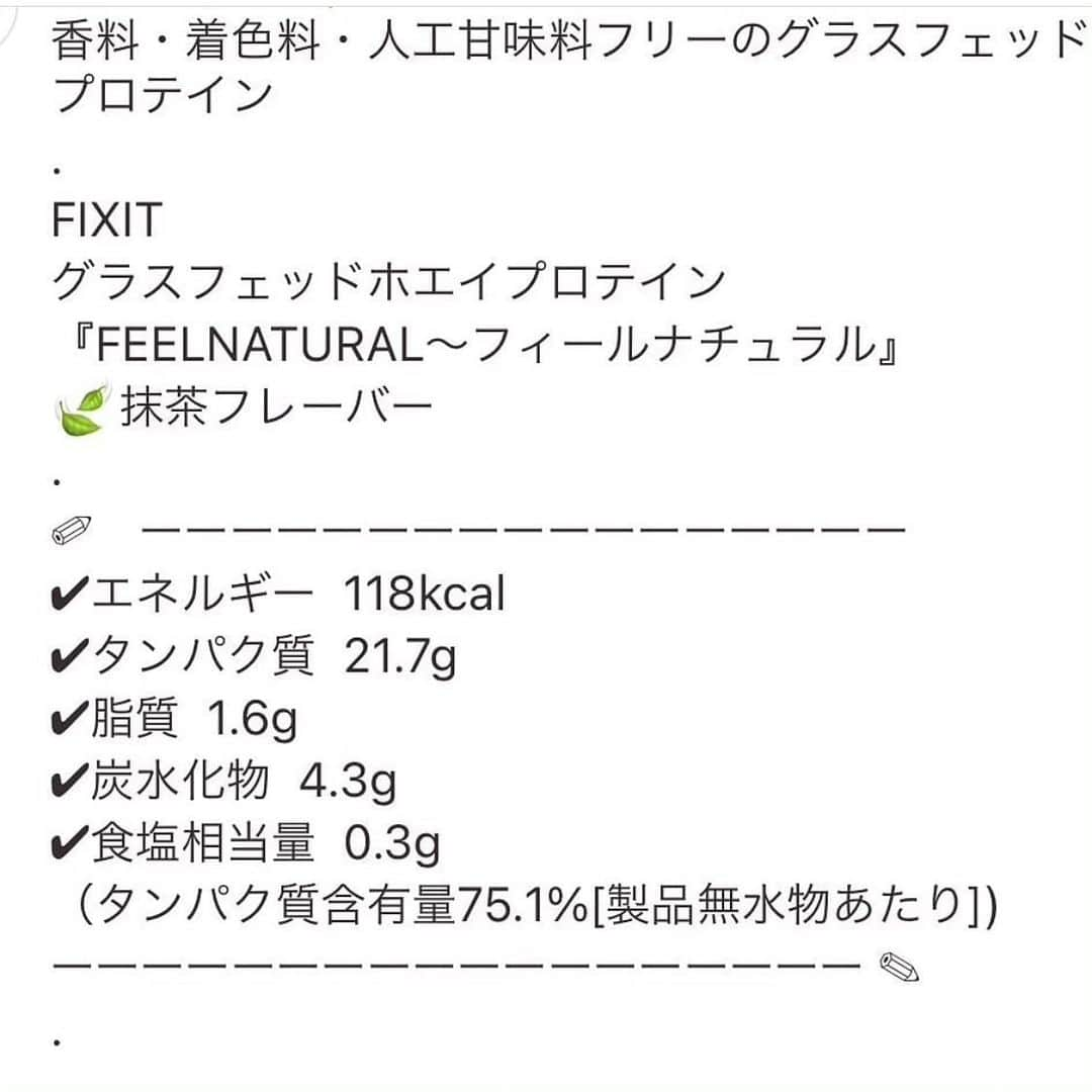 ひぃさんのインスタグラム写真 - (ひぃInstagram)「@fixit.japan  無添加にこだわった自然派プロテイン🌿🥤✨ 香料、着色料、人工甘味料無添加✨ より自然に近いプロテイン🌿🐄 グラスフェッドホエイプロテイン🥤 『FEEL NATURAL』プレーンと抹茶、ココアがあります🌈 詳しくはスワイプしてね☺️✨ @fixit.japan ⬅️✨fix itプロテイン購入予定の方、気になる方はお得な情報チェックしてね☺️🙏✨ #fixitjapan #wheyprotein #ホエイプロテイン#プロテイン#protein #グラスフェッド #グラスフェッドプロテイン #grassfed #grassfedprotein #feelnatural #筋トレ女子 #workoutgirl #fitness #fitnessgirl #fitnessmodel #fitnesslife #タンパク質#フィットネス女子 #フィットネスモデル #bodymake #ボディメイク#bikinicompetitor #summerstyleaward #サマスタ」1月31日 20時57分 - hii.piccolo