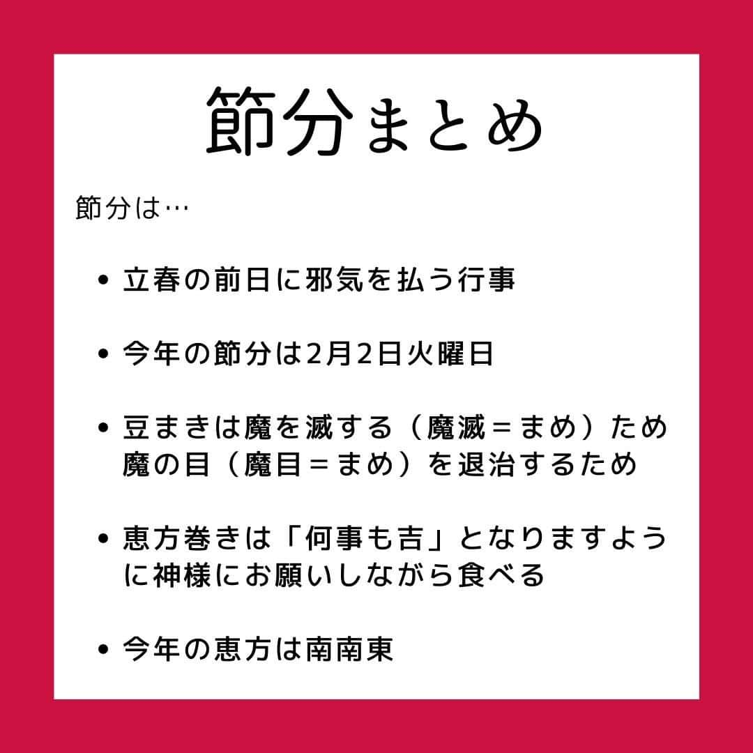 smarbyさんのインスタグラム写真 - (smarbyInstagram)「「節分ってなに？」とお子さんに聞かれたとき、ちゃんと説明できますか？  私は、できなかったです！ そういえばなんでだっけ？ なんで豆まくんだっけ、なんで鬼👹？  適当に「悪いことしてると鬼が来る日だよ〜」と答えてしまいそうなところを、 いかんいかん、ちゃんと答えられる大人にならんと。 ということで記事にまとめました！  節分は2月3日とは限らない？豆まきや恵方巻、柊鰯の由来とルール https://smarby.jp/articles/107085/  ふんふん、そうなんだ！知らなかった！ということもたくさんあったので、 インスタでも皆様にシェア。  記事では正しい豆まきの仕方も紹介しておりますので、ぜひ読んでみてくださいね✌ 2/2に向けて豆、準備しましょう！ そして世の中の鬼役の方も、がんばって！痛いけどそれも思い出👹♡ 今年は #鬼滅の刃 の影響で鬼も鬼滅っぽくなるのでしょうか…？  恵方巻や節分ごはんのレシピのほうが需要あったかな？🤔 そちらもストーリーで記事紹介いたします！  #節分 #節分ベビー #知識 #豆まき #季節の行事 #季節の行事を大切に  #smarby #smarbykids #スマービー #smarbyよみもの #子供に問われる常識力」1月31日 21時00分 - smarby_official