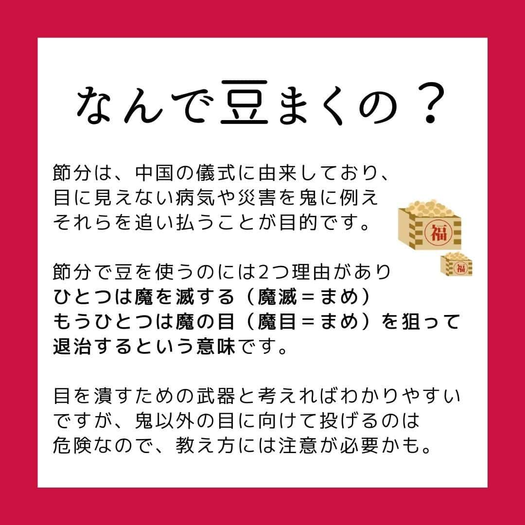 smarbyさんのインスタグラム写真 - (smarbyInstagram)「「節分ってなに？」とお子さんに聞かれたとき、ちゃんと説明できますか？  私は、できなかったです！ そういえばなんでだっけ？ なんで豆まくんだっけ、なんで鬼👹？  適当に「悪いことしてると鬼が来る日だよ〜」と答えてしまいそうなところを、 いかんいかん、ちゃんと答えられる大人にならんと。 ということで記事にまとめました！  節分は2月3日とは限らない？豆まきや恵方巻、柊鰯の由来とルール https://smarby.jp/articles/107085/  ふんふん、そうなんだ！知らなかった！ということもたくさんあったので、 インスタでも皆様にシェア。  記事では正しい豆まきの仕方も紹介しておりますので、ぜひ読んでみてくださいね✌ 2/2に向けて豆、準備しましょう！ そして世の中の鬼役の方も、がんばって！痛いけどそれも思い出👹♡ 今年は #鬼滅の刃 の影響で鬼も鬼滅っぽくなるのでしょうか…？  恵方巻や節分ごはんのレシピのほうが需要あったかな？🤔 そちらもストーリーで記事紹介いたします！  #節分 #節分ベビー #知識 #豆まき #季節の行事 #季節の行事を大切に  #smarby #smarbykids #スマービー #smarbyよみもの #子供に問われる常識力」1月31日 21時00分 - smarby_official