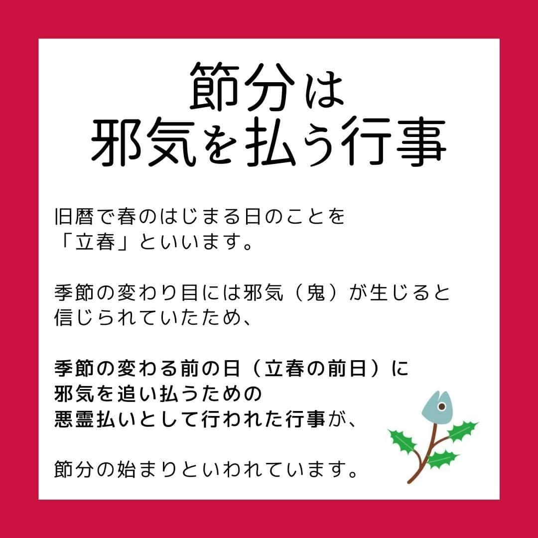 smarbyさんのインスタグラム写真 - (smarbyInstagram)「「節分ってなに？」とお子さんに聞かれたとき、ちゃんと説明できますか？  私は、できなかったです！ そういえばなんでだっけ？ なんで豆まくんだっけ、なんで鬼👹？  適当に「悪いことしてると鬼が来る日だよ〜」と答えてしまいそうなところを、 いかんいかん、ちゃんと答えられる大人にならんと。 ということで記事にまとめました！  節分は2月3日とは限らない？豆まきや恵方巻、柊鰯の由来とルール https://smarby.jp/articles/107085/  ふんふん、そうなんだ！知らなかった！ということもたくさんあったので、 インスタでも皆様にシェア。  記事では正しい豆まきの仕方も紹介しておりますので、ぜひ読んでみてくださいね✌ 2/2に向けて豆、準備しましょう！ そして世の中の鬼役の方も、がんばって！痛いけどそれも思い出👹♡ 今年は #鬼滅の刃 の影響で鬼も鬼滅っぽくなるのでしょうか…？  恵方巻や節分ごはんのレシピのほうが需要あったかな？🤔 そちらもストーリーで記事紹介いたします！  #節分 #節分ベビー #知識 #豆まき #季節の行事 #季節の行事を大切に  #smarby #smarbykids #スマービー #smarbyよみもの #子供に問われる常識力」1月31日 21時00分 - smarby_official