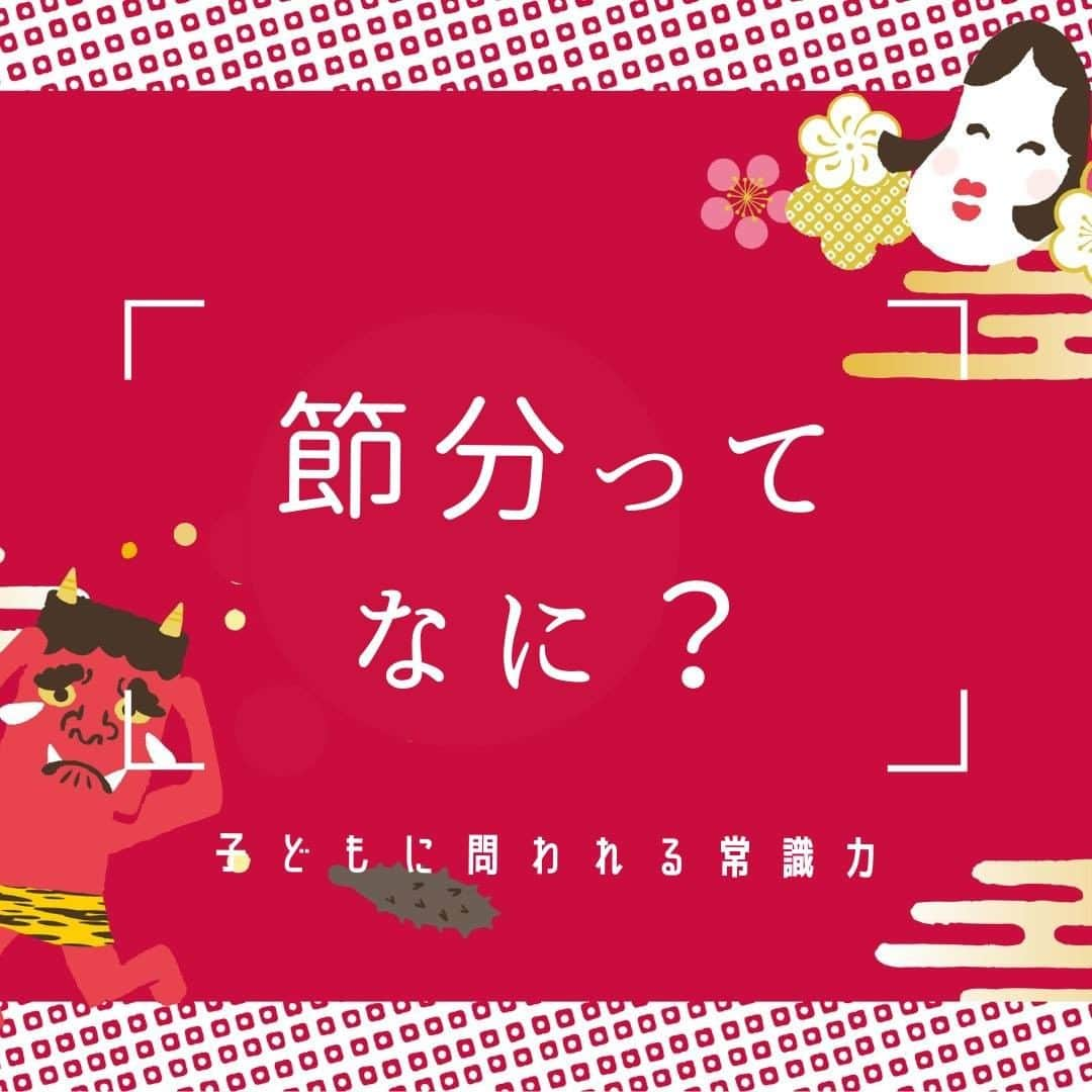 smarbyさんのインスタグラム写真 - (smarbyInstagram)「「節分ってなに？」とお子さんに聞かれたとき、ちゃんと説明できますか？  私は、できなかったです！ そういえばなんでだっけ？ なんで豆まくんだっけ、なんで鬼👹？  適当に「悪いことしてると鬼が来る日だよ〜」と答えてしまいそうなところを、 いかんいかん、ちゃんと答えられる大人にならんと。 ということで記事にまとめました！  節分は2月3日とは限らない？豆まきや恵方巻、柊鰯の由来とルール https://smarby.jp/articles/107085/  ふんふん、そうなんだ！知らなかった！ということもたくさんあったので、 インスタでも皆様にシェア。  記事では正しい豆まきの仕方も紹介しておりますので、ぜひ読んでみてくださいね✌ 2/2に向けて豆、準備しましょう！ そして世の中の鬼役の方も、がんばって！痛いけどそれも思い出👹♡ 今年は #鬼滅の刃 の影響で鬼も鬼滅っぽくなるのでしょうか…？  恵方巻や節分ごはんのレシピのほうが需要あったかな？🤔 そちらもストーリーで記事紹介いたします！  #節分 #節分ベビー #知識 #豆まき #季節の行事 #季節の行事を大切に  #smarby #smarbykids #スマービー #smarbyよみもの #子供に問われる常識力」1月31日 21時00分 - smarby_official