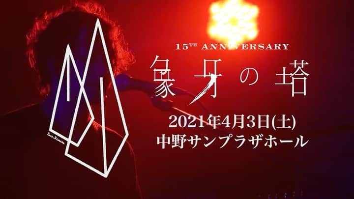 tacicaのインスタグラム：「2021/01/31  tacica結成15周年記念公演「象牙の塔」開催を発表。  日程 : 2021年4月3日(土)  会場 : 中野サンプラザホール [1st stage] OPEN 15:15 / START 16:00 　 [2nd stage] OPEN 18:15 / START 19:00 ※各ライブ70分前後  チケット情報、詳細はHPをご覧下さい。 www.tacica.jp  お見逃しなく。  #tacica  #象牙の塔」