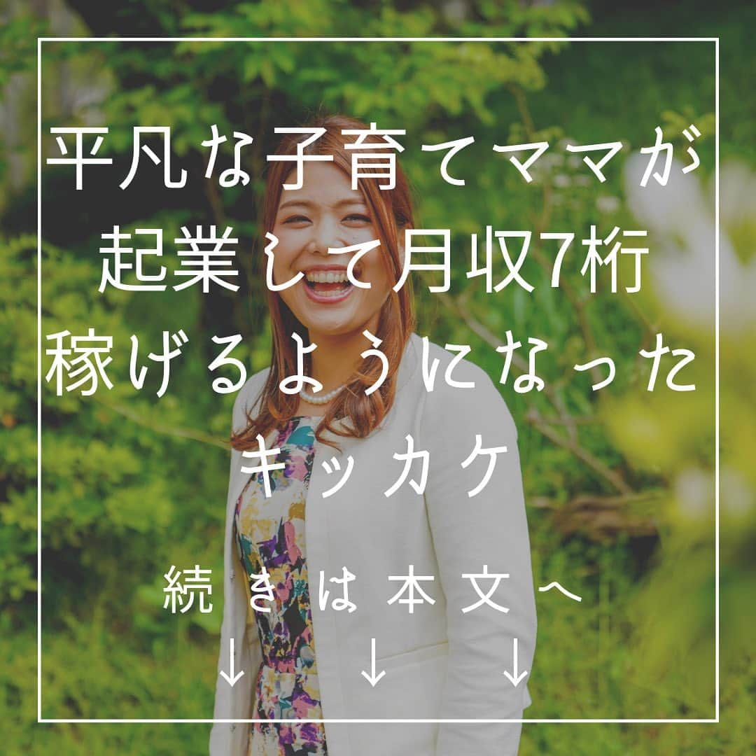 山田みおのインスタグラム：「#平凡な子育てママが起業して月収7桁達成したキッカケ​ こんばんは！在宅ワーク総合スクール🏫 ママのミカタ学校講師の山田みおです​ ​ 次男こーちゃんのお宮参りへ行ってきました♡​ みんなで散歩に行ったついでにお参りしてお着物で写真を撮る、という超簡易的なものですが・・笑​ ​ 子どもたちが大人になった時​ こういう写真を見て​ 「大切にされてたんだな〜」と感じることができれば嬉しいと思います​ ​ ​ 実は私は​ 約5年前の春に起業しました​ ​ 息子が産まれる１週間前​ 投資用物件の契約をしてすぐ収入が入るようになり、開業届を出したのでよく覚えています​ ​ それまでは中小企業で10年間​ お化粧品の販売員をしていて​ ​ 月に20万円そこそこのお給料をもらい​ 毎日足の痛みや身体の疲れを感じながら​ ​ 「人生こんなもんかな」と生きている平凡な女でした​ ​ ​ 不妊治療を経て息子を授かり​ 育休をとったものの初めての子育てがうまくいかず​ ひきこもりがちな毎日、、​ ​ ​ そんな私が起業をして​ 月収7桁を稼ぐことができるようになったキッカケ​ ​ ​ それは、、​ ​ 月並みなようですが​ #人との出会い でした​ ​ ​ メンターと呼べる​ 尊敬する人との出会いが​ 私の人生を大きく変えるきっかけになりました​ ​ ​ 当時の私にとってその人は​ ​ ​ 住む世界が違う​ 考え方が違う​ めちゃくちゃお金持ちで資産を持ってる​ ​ そんな人がわが家にやってきて​ ​ 「事業を手伝ってくれるアシスタントをさがしているんだけど、みおちゃん、やらない？」​ ​ そう言ってくれた日のことを​ 今でも覚えています​ ​ ​ 知らない世界へ一歩踏み出すドキドキとワクワク​ ​ そして​ 不安な気持ちが入り混じった​ 起業家としてのスタートでした​ ​ ​ それから事業のお手伝いをさせていただき​ 直近で仕事ぶりを見たり​ 思考をモデリングして​ いろんなことにチャレンジ、行動し続けました​ ​ ​ 数年後​ 「すっかり右腕だね！」と​ 言われたときの喜びは今でも忘れられません​ ​ ​ 「続けてきてよかった！」と​ 成長を感じられる瞬間でした​ ​ ​ 成長と共に​ 住む場所を変え​ 家族が増え​ ​ 収入も右肩上がりに増えていきました​ ​ 平凡な子育てママだったころ​ ​ 自分に自信が持てず​ 人生の楽しさを感じられず​ 過ごしていた自分が今の自分を見たら​ ​ 「この人みたいになりたい！」​ そう思われるかもしれない​ ​ #人との出会いで人生が変わる​ ​ これは私の実体験から言えることです​ ​ 今度は私が誰かの人生を変える​ ​ 笑顔と元気で​ ​ 生き方働き方をかえる『在宅ワーク』を教えることで​ ​ きっと誰かの人生を輝かせる存在になれる​ ​ そういう気持ちで日々活動、発信しています​ ​ ​ ママのミカタ学校では数ヶ月の間に​ 人生を変えている人がいます​ ​ 素直に学び、実践することで​ ​ 収入もライフスタイルも変えることができます​ ​ 何かを変えたいのに​ 今の自分に満足していないのに​ 見て見ぬ振りをするのは、もうやめませんか？​ ​ 私のこの投稿を最後まで読んでいることも​ 何かのご縁かもしれません​ ​ ​ 私と直接話せる１DAY講座を​ 人数限定で開催しています​ ​ ​ 人数を限定する理由は​ ３人の子育てと自分自身の在宅ワークがあるため​ 時間に限りがあります​ ​ それでも 人生を変えたいあなたとの出会いを大切にしたい​ ​ 勇気を出して行動する方を応援したいです​ ​ㅤ ㅤ   あなたからのご連絡をお待ちしています​ ​👇　　👇　　👇 @30yamada_zaitaku プロフィールよりリンクをクリック _______________________________  💖子育てママ×在宅ワーク🏠 ✨ママのミカタ学校講師✨ 　 　　　　　山田みお _______________________________」