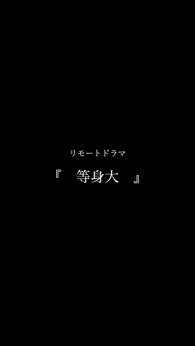 長瀬貴博のインスタグラム：「リモートドラマ『　等身大　』 脚本・演出：菊池颯人  出演：菊池颯人 長瀬貴博 杉浦豪  初めてのリモート作品。 そして全て自分達でやるのも初めてです。 この時期だからこそ挑戦できたと思います。 僕にとっては新たな第一歩目です。  2月6日　YouTubeにて無料公開 是非ご覧ください。  今回は予告動画です。」