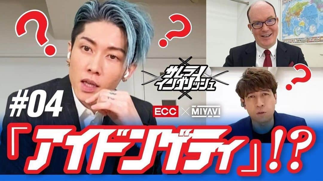 雅-MIYAVI-さんのインスタグラム写真 - (雅-MIYAVI-Instagram)「You get it? 😗 #Repost @miyavi_staff ・・・ . 本日21:00～ ECC×MIYAVIのサヴァイブ英会話【SAMURAI ENGLISH】配信⚔️🔥🔥  #4『アイドンゲティ』‼️  よく分からなかった時、聞き返したい時など、  相手と会話していて困った時は... 「I don't get it」‼️  ▶️「SAMURAI ENGLISH」 出演者：MIYAVI/サッシャ(MC)/Lee(ECC講師) 毎週日曜夜9時配信 https://bit.ly/3nG6O5J  ▶️ECC×MIYAVI「世界人になろう」プロジェクト特設ページ https://www.ecc.jp/lpi/mpjt/  #MIYAVI #LDH #MYVCREW #ECC #ECCandMIYAVI #世界人になろう #SAMURAIENGLISH #サヴァイブ英会話 #サムライイングリッシュ #英会話 #英語 #英単語 #勉強」1月31日 21時58分 - miyavi_ishihara